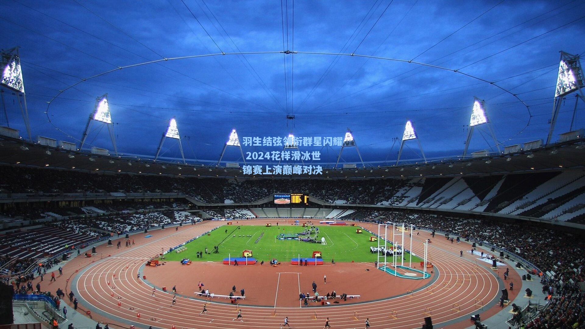 羽生结弦领衔群星闪耀 2024花样滑冰世锦赛上演巅峰对决