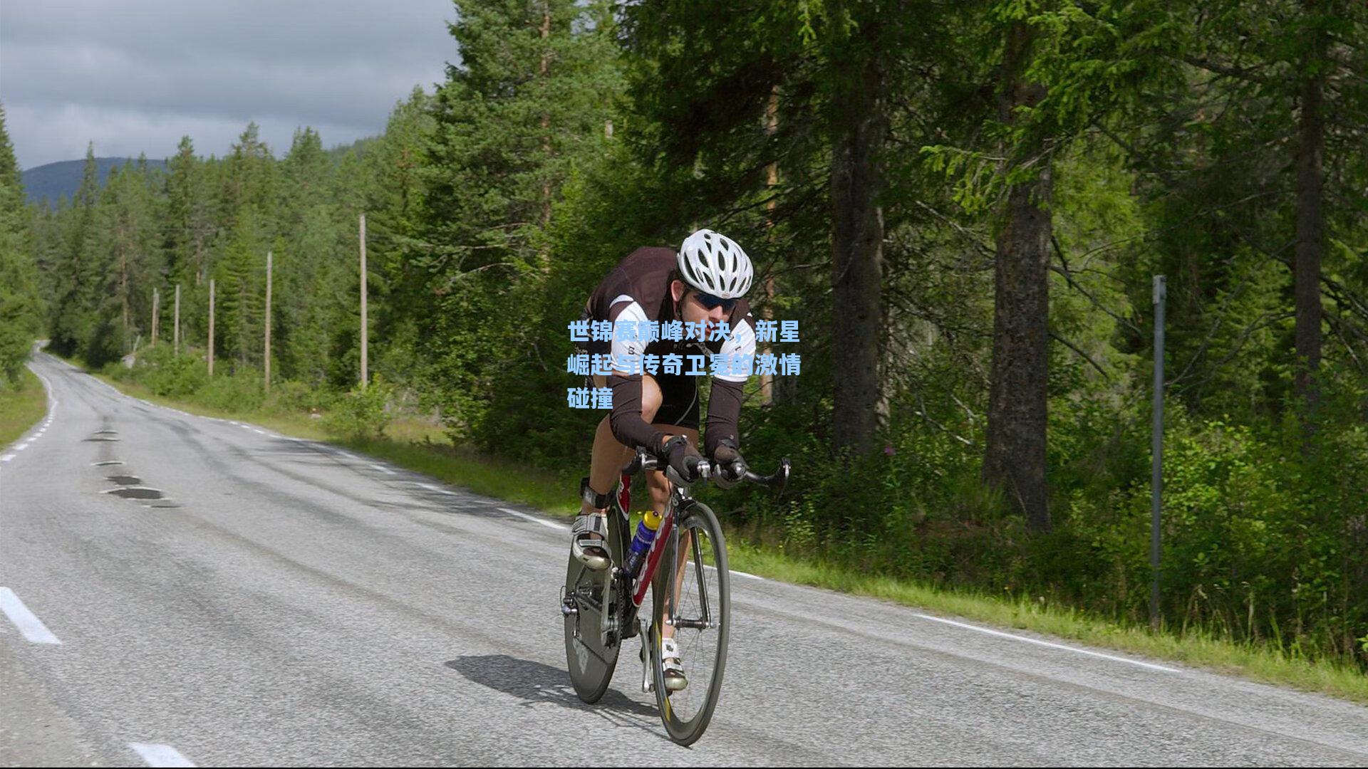 世锦赛巅峰对决，新星崛起与传奇卫冕的激情碰撞