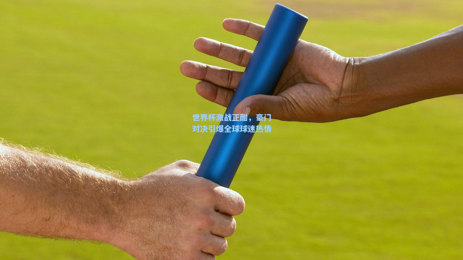 世界杯激战正酣，豪门对决引爆全球球迷热情