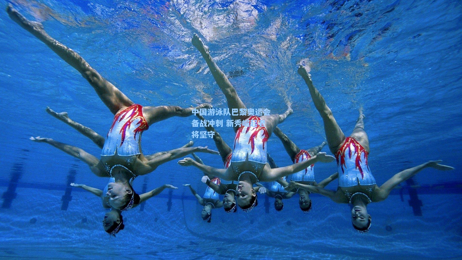 中国游泳队巴黎奥运会备战冲刺 新秀崛起老将坚守