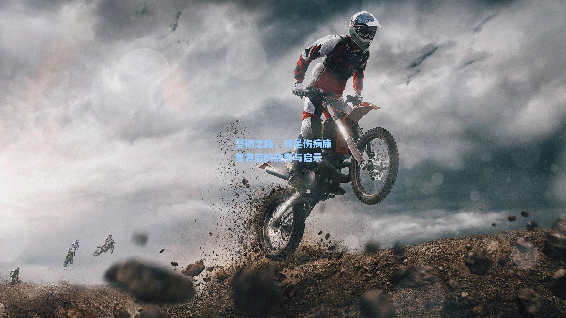坚韧之路，球星伤病康复背后的故事与启示