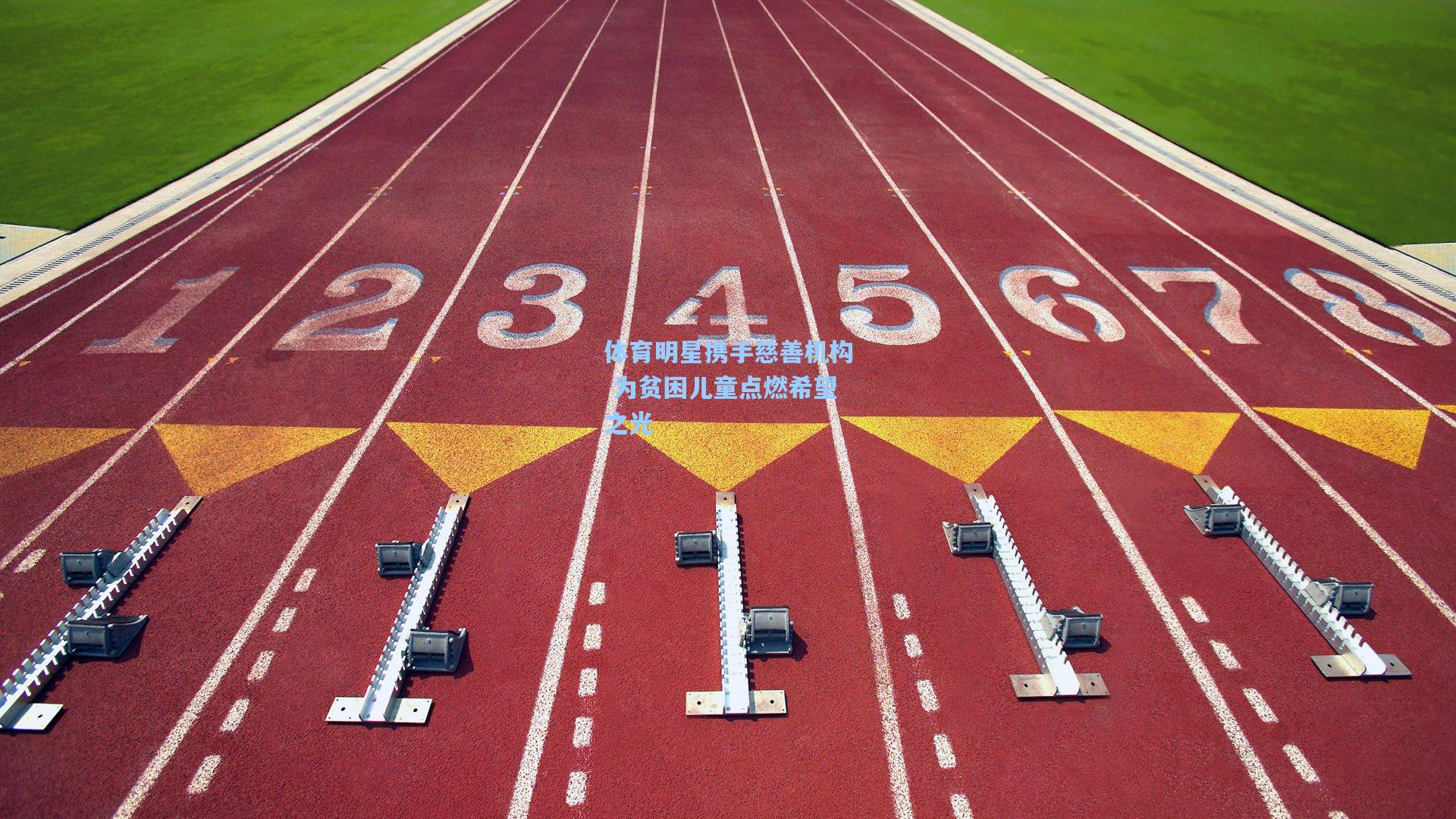 体育明星携手慈善机构 为贫困儿童点燃希望之光