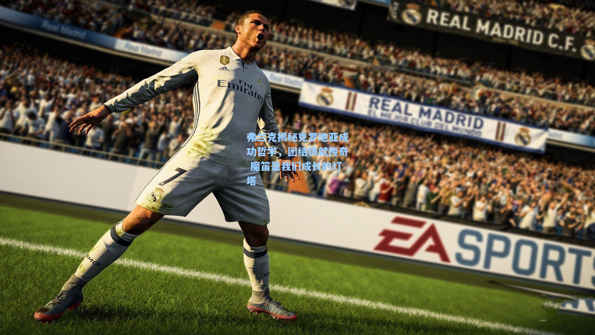 弗兰克揭秘克罗地亚成功哲学，团结铸就传奇 魔笛是我们成长的灯塔