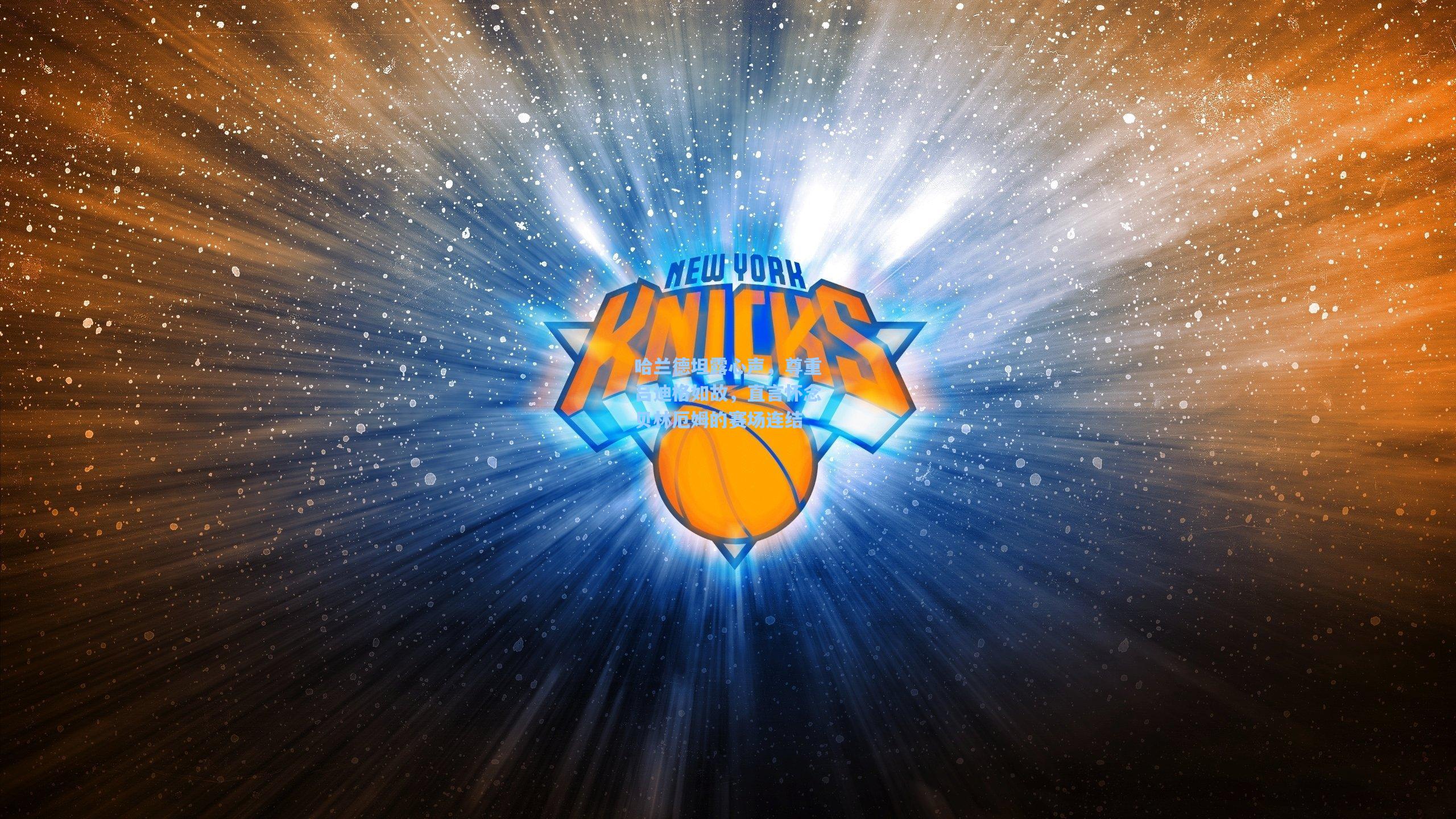 哈兰德坦露心声，尊重吕迪格如故，直言怀念贝林厄姆的赛场连结