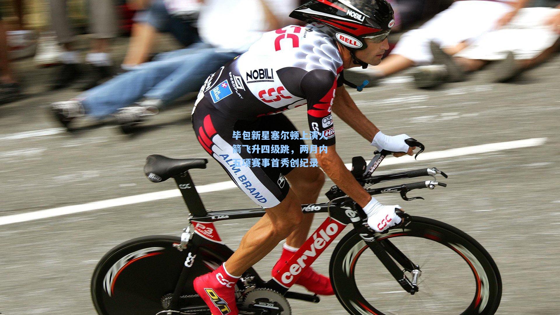 毕包新星塞尔顿上演火箭飞升四级跳，两月内五项赛事首秀创纪录