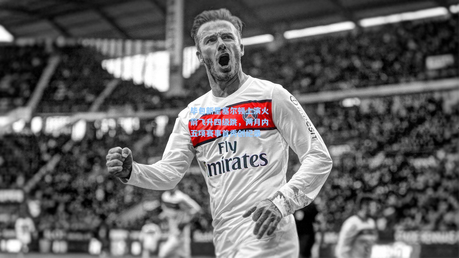 毕包新星塞尔顿上演火箭飞升四级跳，两月内五项赛事首秀创纪录