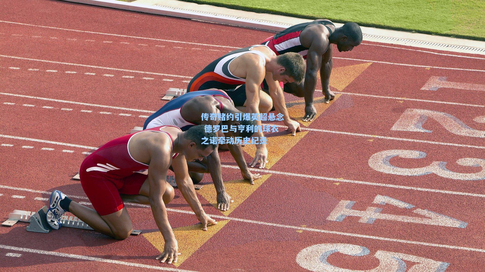 传奇赌约引爆英超悬念 德罗巴与亨利的球衣之诺牵动历史纪录