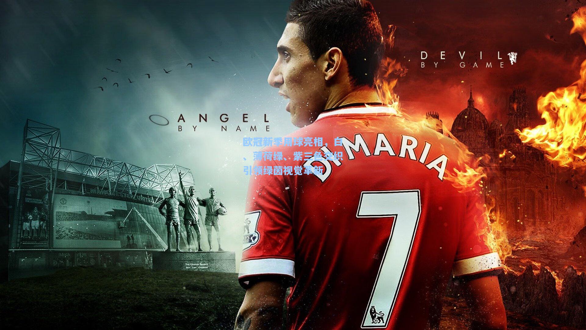 欧冠新季用球亮相，白、薄荷绿、紫三色交织引领绿茵视觉革新