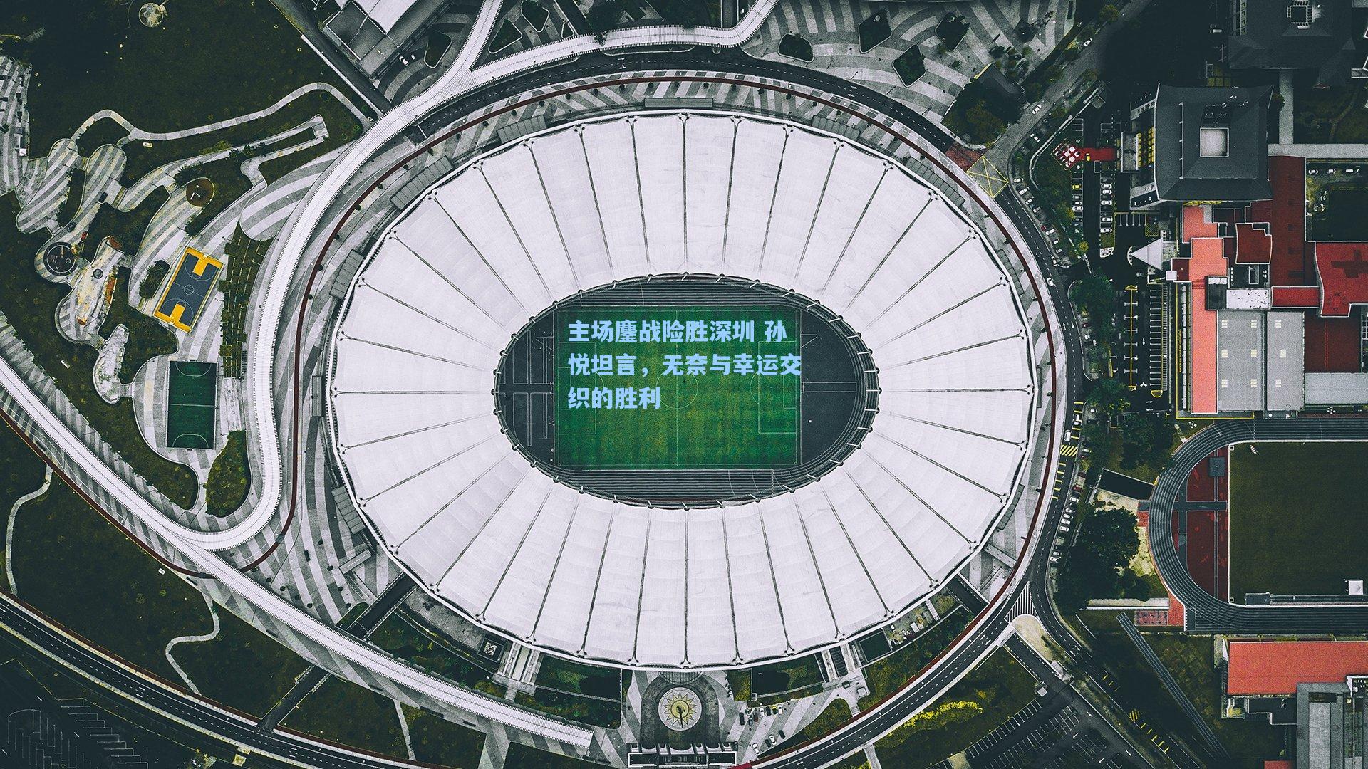 主场鏖战险胜深圳 孙悦坦言，无奈与幸运交织的胜利