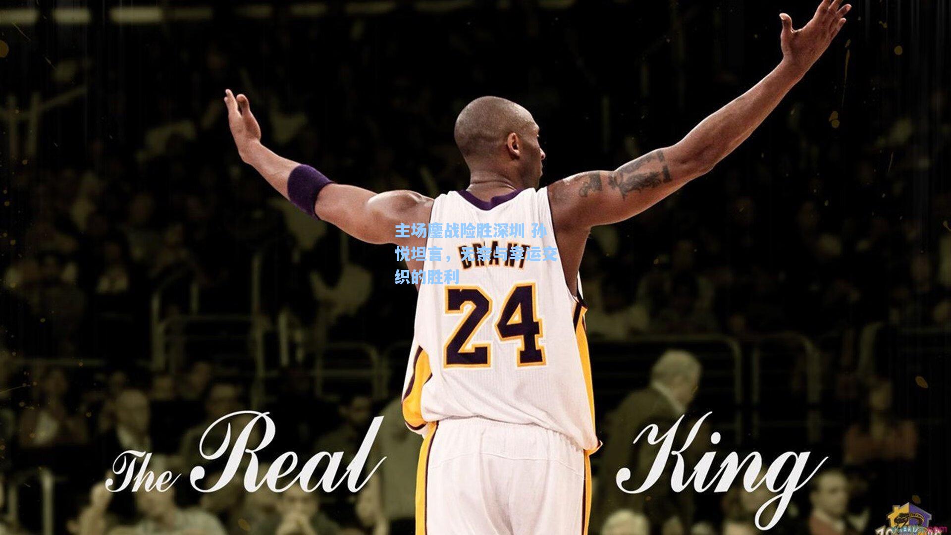 主场鏖战险胜深圳 孙悦坦言，无奈与幸运交织的胜利