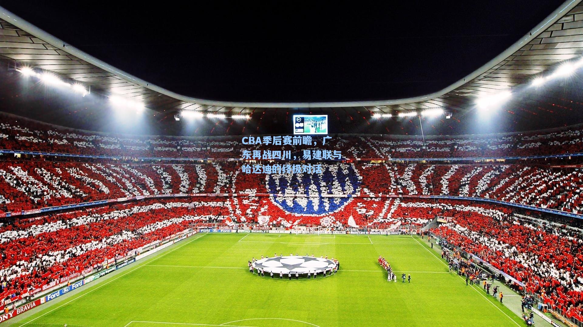 CBA季后赛前瞻，广东再战四川，易建联与哈达迪的终极对话