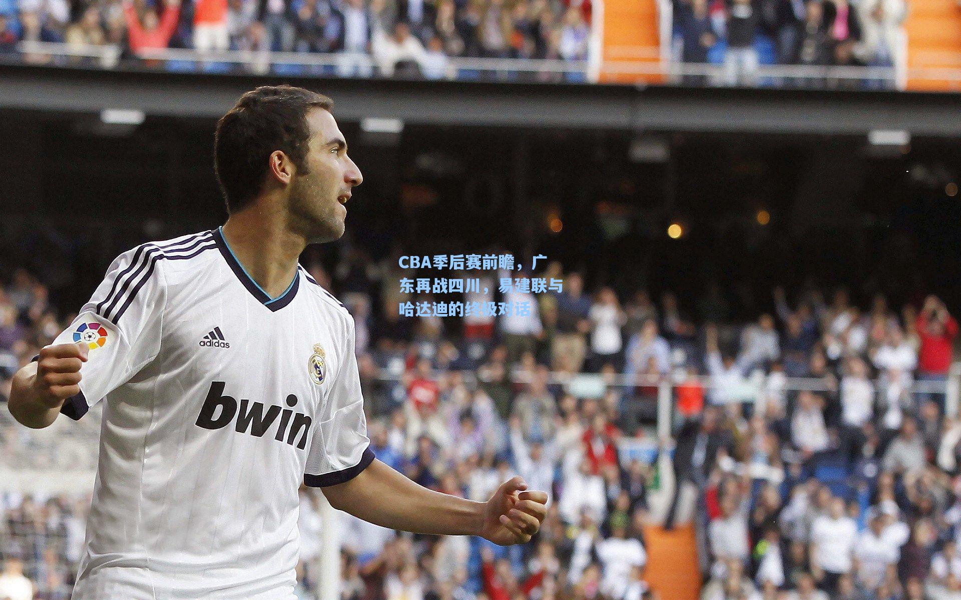 CBA季后赛前瞻，广东再战四川，易建联与哈达迪的终极对话