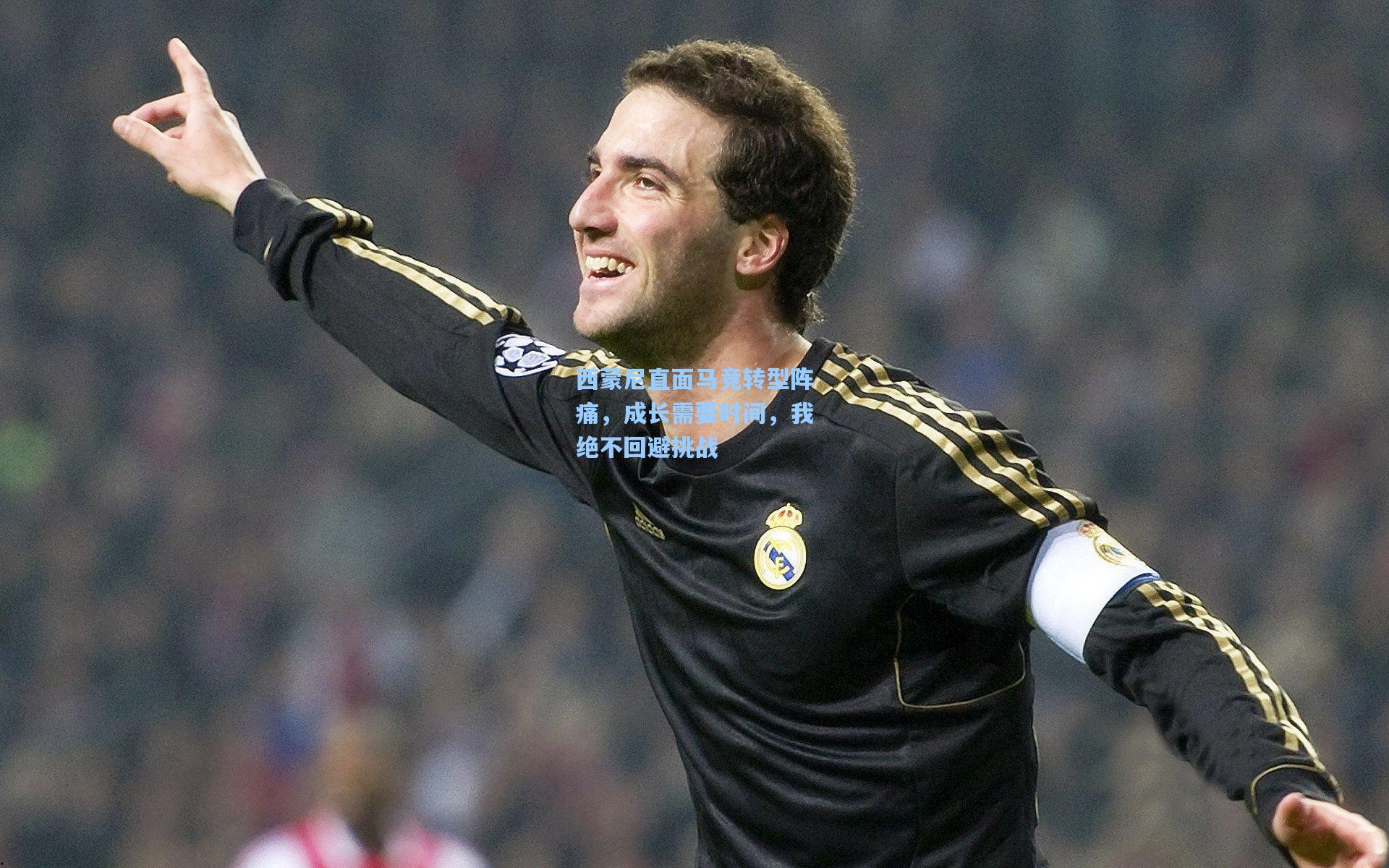 西蒙尼直面马竞转型阵痛，成长需要时间，我绝不回避挑战