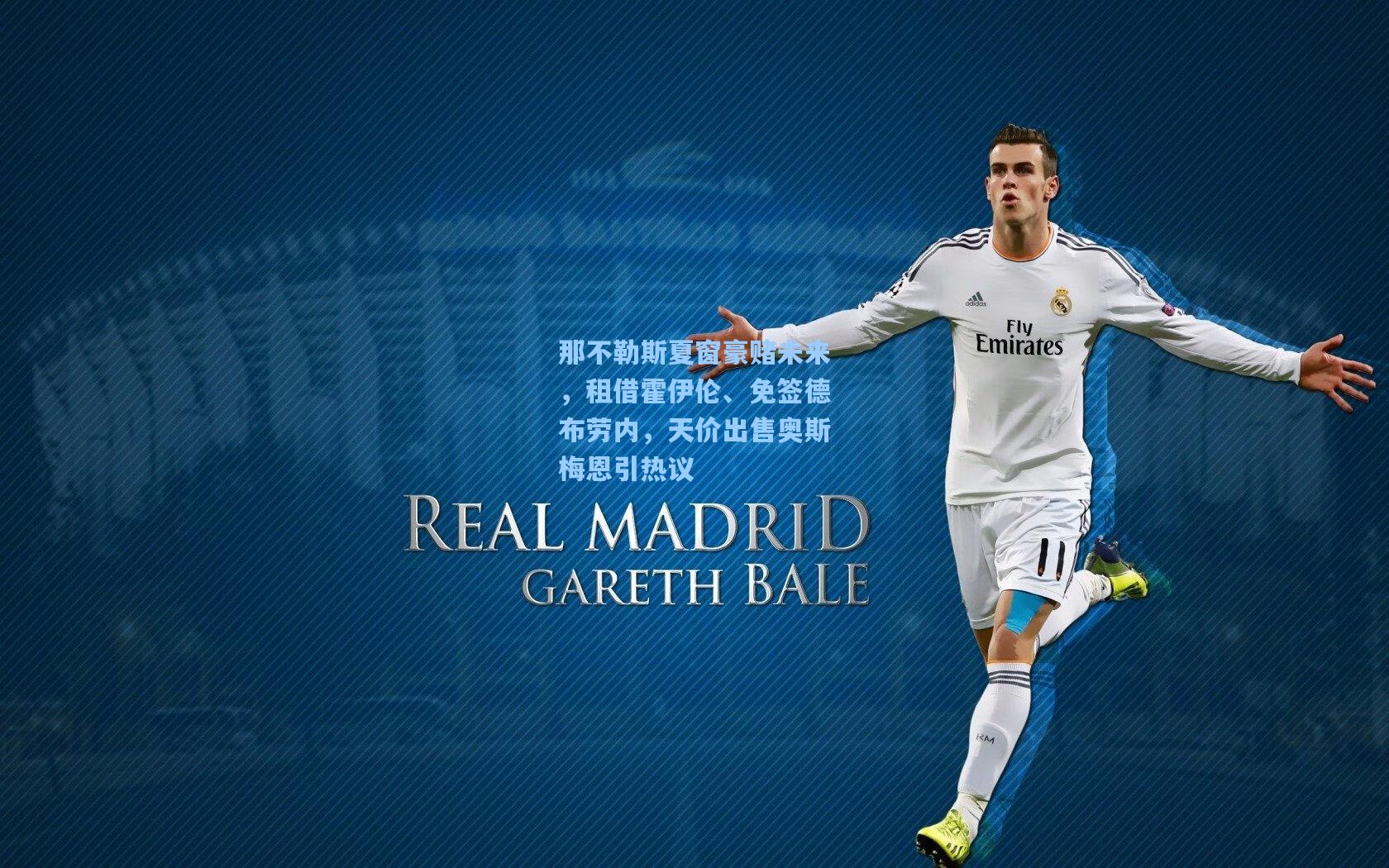 那不勒斯夏窗豪赌未来，租借霍伊伦、免签德布劳内，天价出售奥斯梅恩引热议