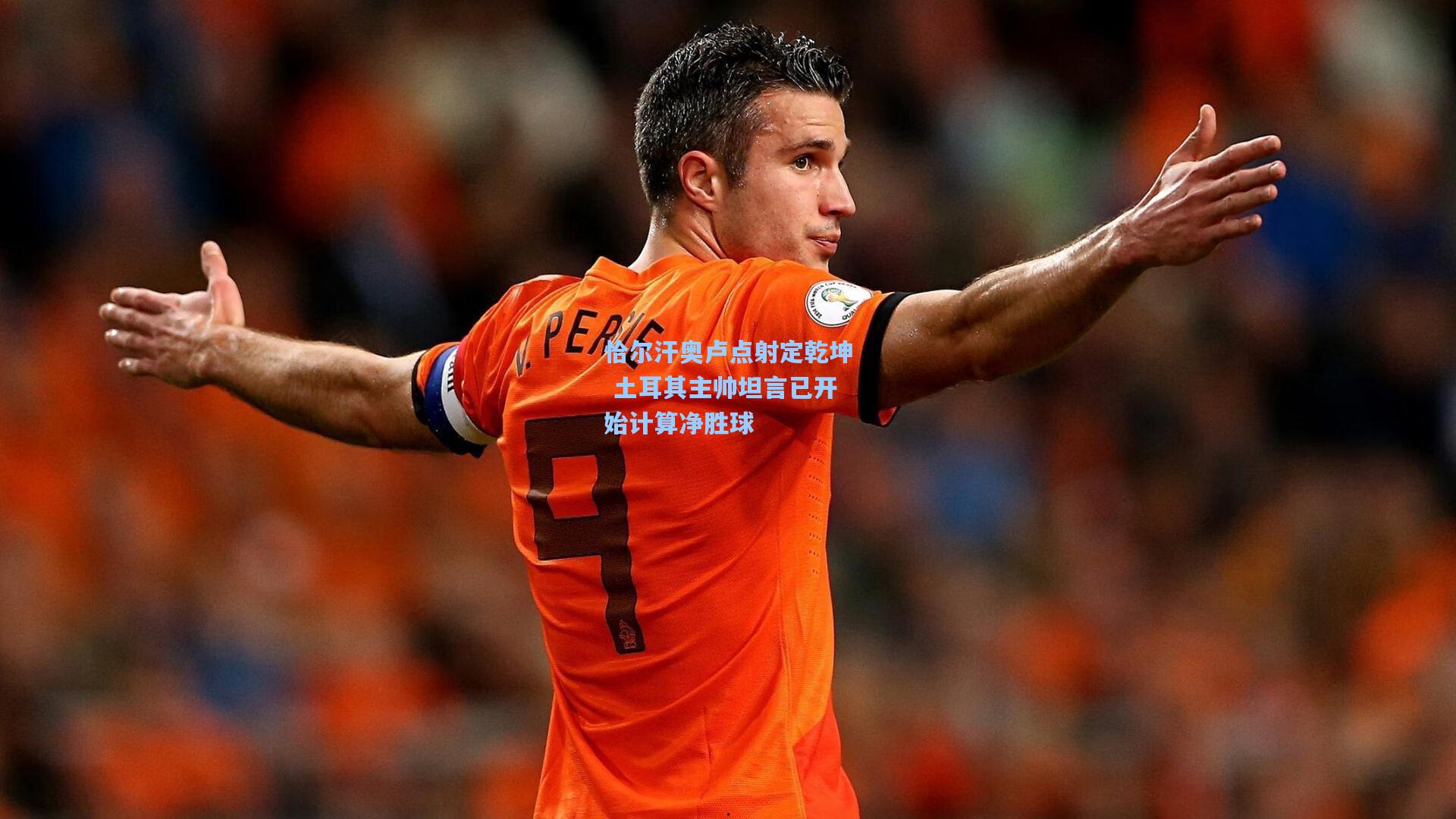 恰尔汗奥卢点射定乾坤 土耳其主帅坦言已开始计算净胜球
