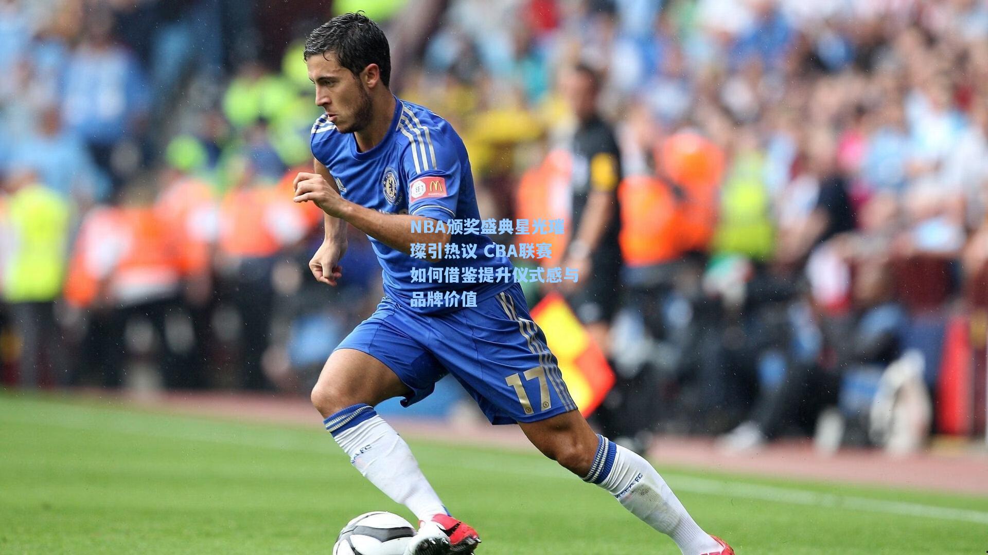 NBA颁奖盛典星光璀璨引热议 CBA联赛如何借鉴提升仪式感与品牌价值