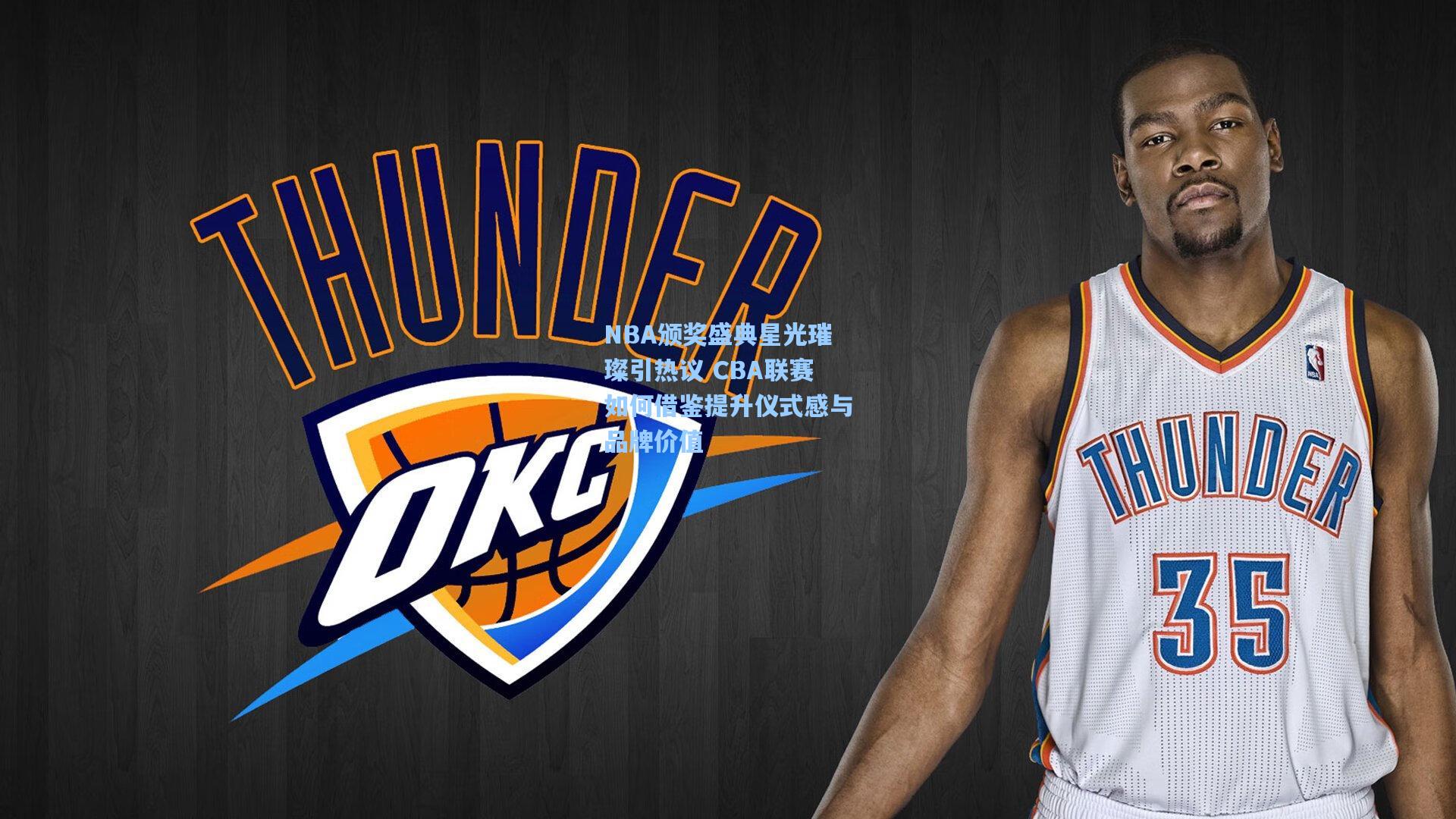 NBA颁奖盛典星光璀璨引热议 CBA联赛如何借鉴提升仪式感与品牌价值