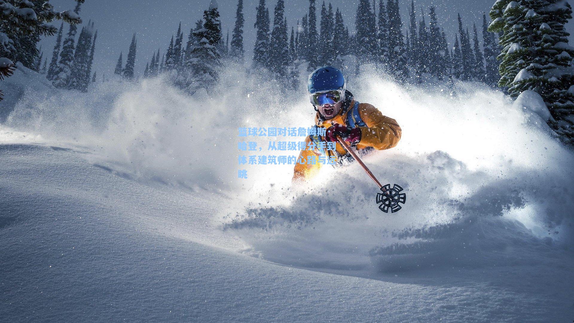 篮球公园对话詹姆斯·哈登，从超级得分手到体系建筑师的心路与远眺