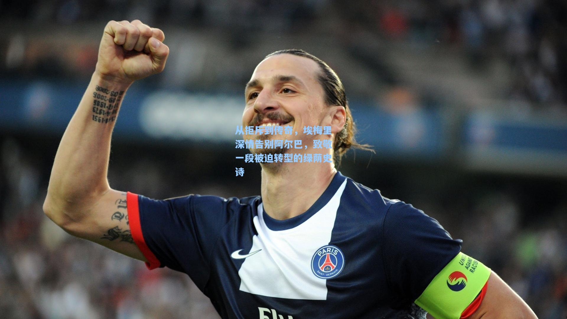 从拒斥到传奇，埃梅里深情告别阿尔巴，致敬一段被迫转型的绿荫史诗