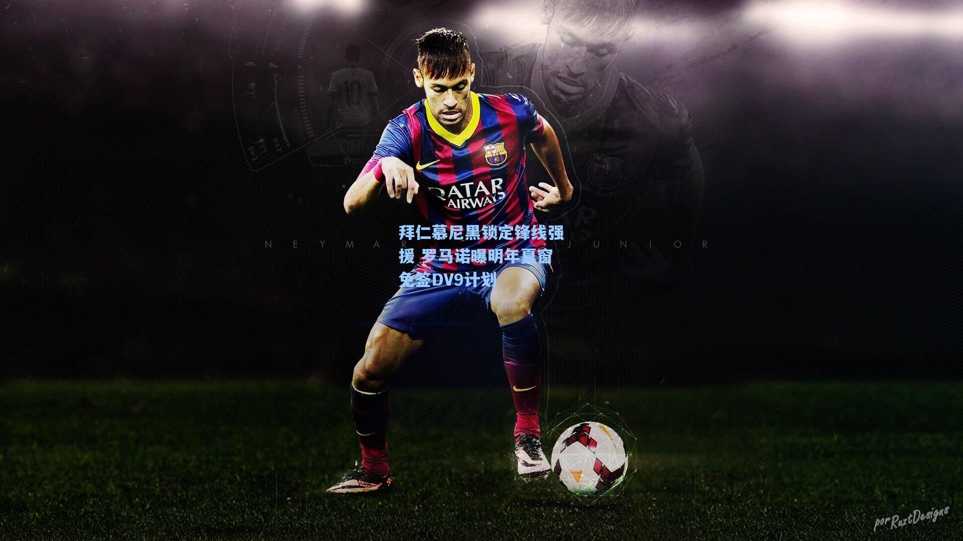 拜仁慕尼黑锁定锋线强援 罗马诺曝明年夏窗免签DV9计划