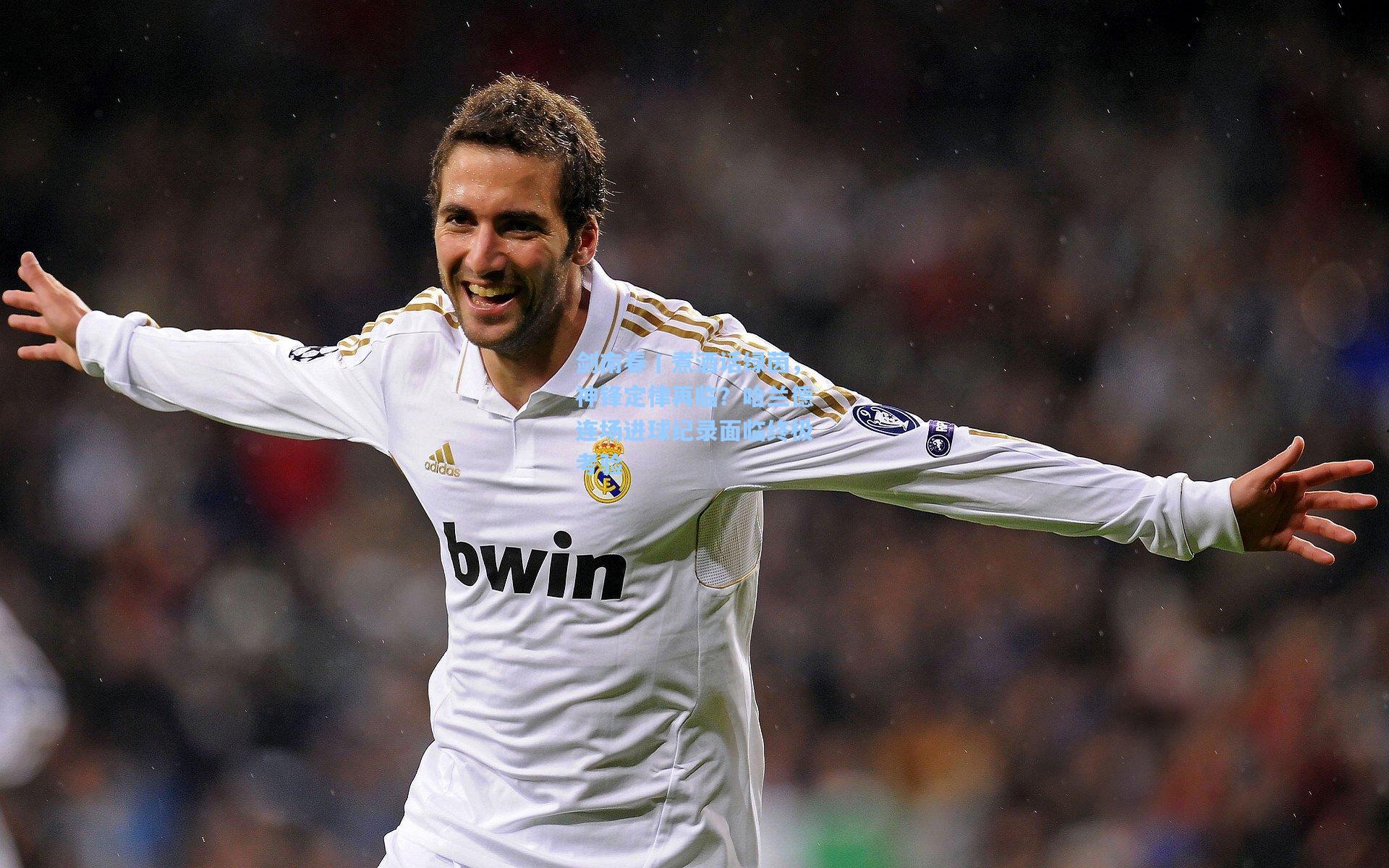 剑南春丨煮酒话绿茵，神锋定律再临？哈兰德连场进球纪录面临终极考验