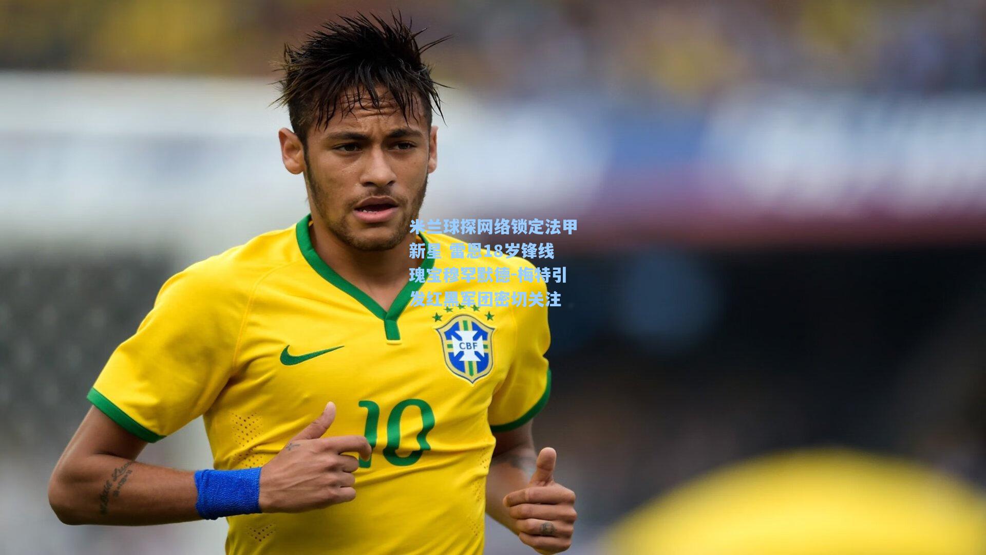 米兰球探网络锁定法甲新星 雷恩18岁锋线瑰宝穆罕默德-梅特引发红黑军团密切关注