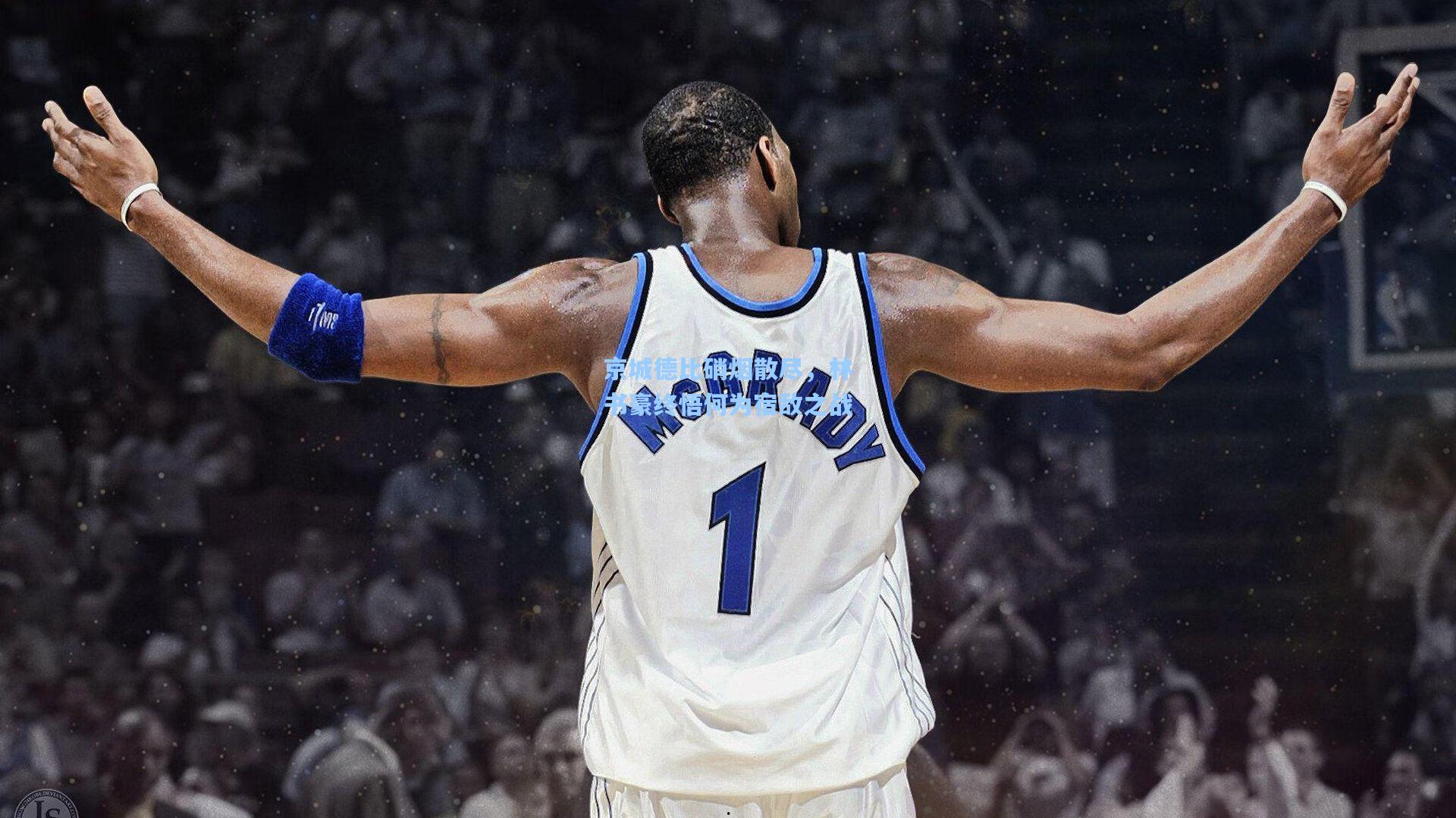 京城德比硝烟散尽，林书豪终悟何为宿敌之战