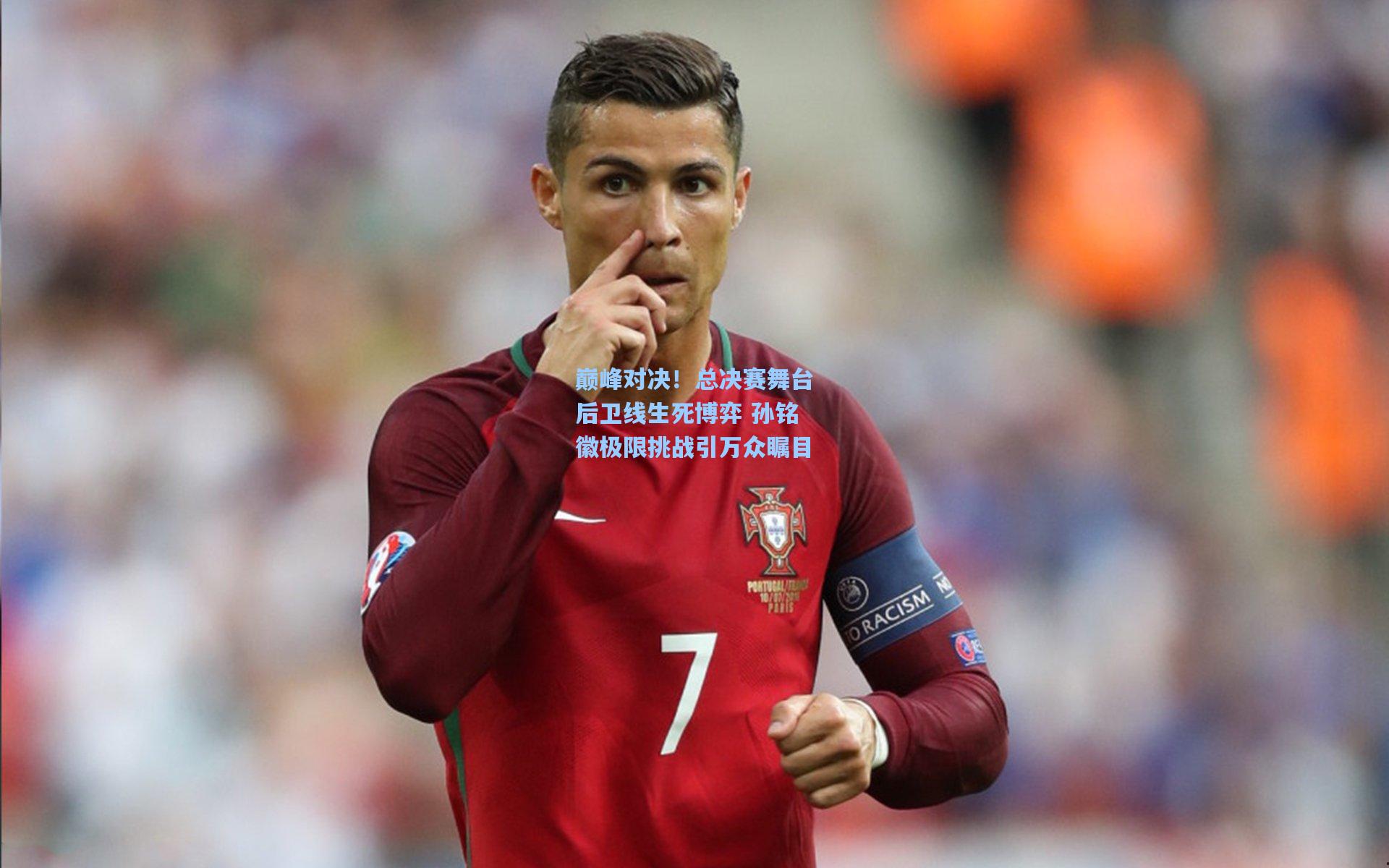 巅峰对决！总决赛舞台后卫线生死博弈 孙铭徽极限挑战引万众瞩目