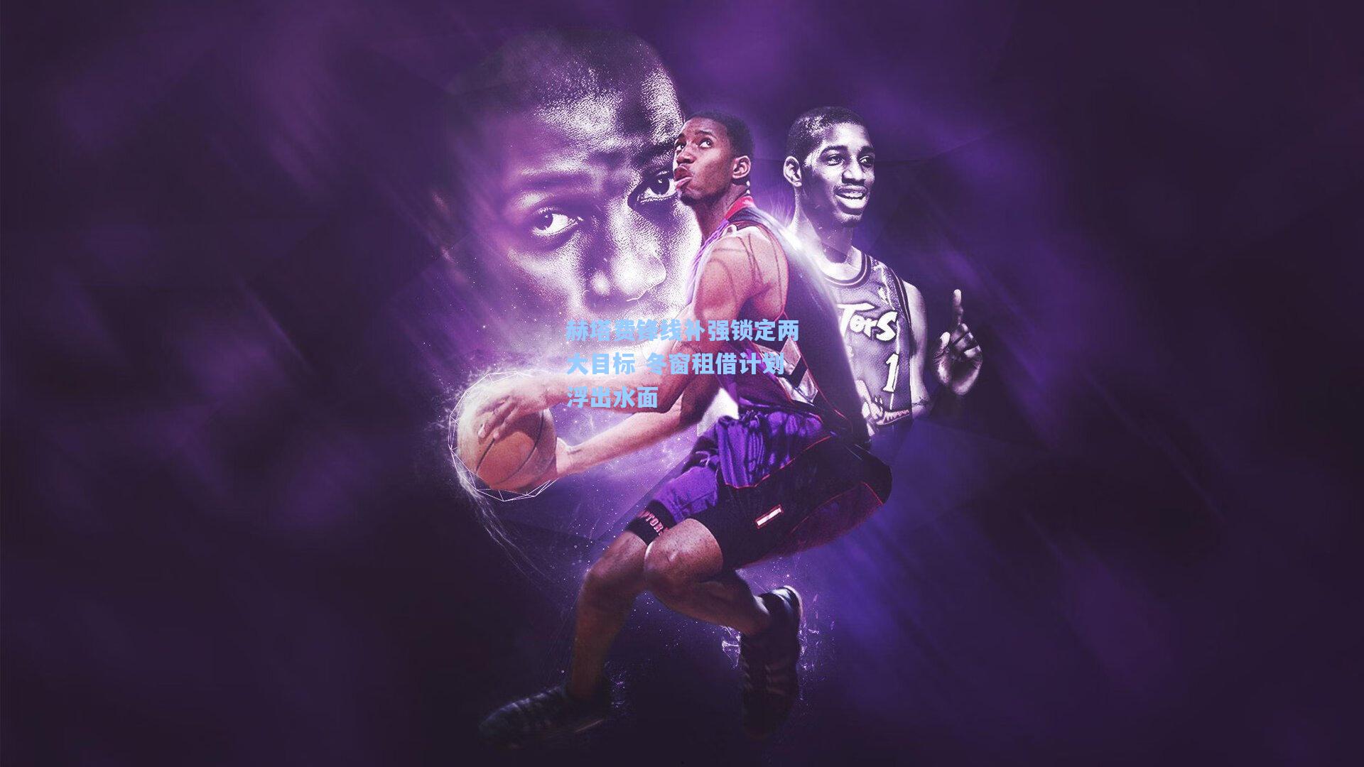 赫塔费锋线补强锁定两大目标 冬窗租借计划浮出水面