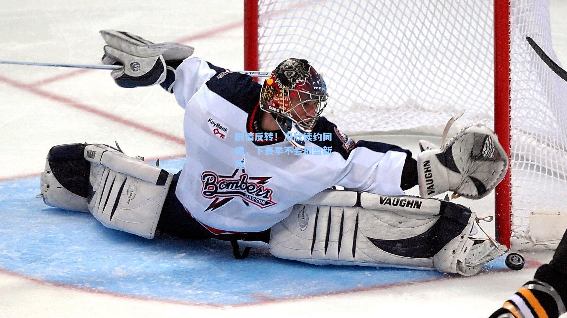 剧情反转！冯欣续约同曦，下赛季不会加盟新疆