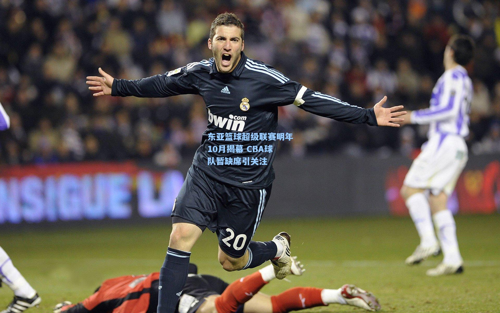 东亚篮球超级联赛明年10月揭幕 CBA球队暂缺席引关注