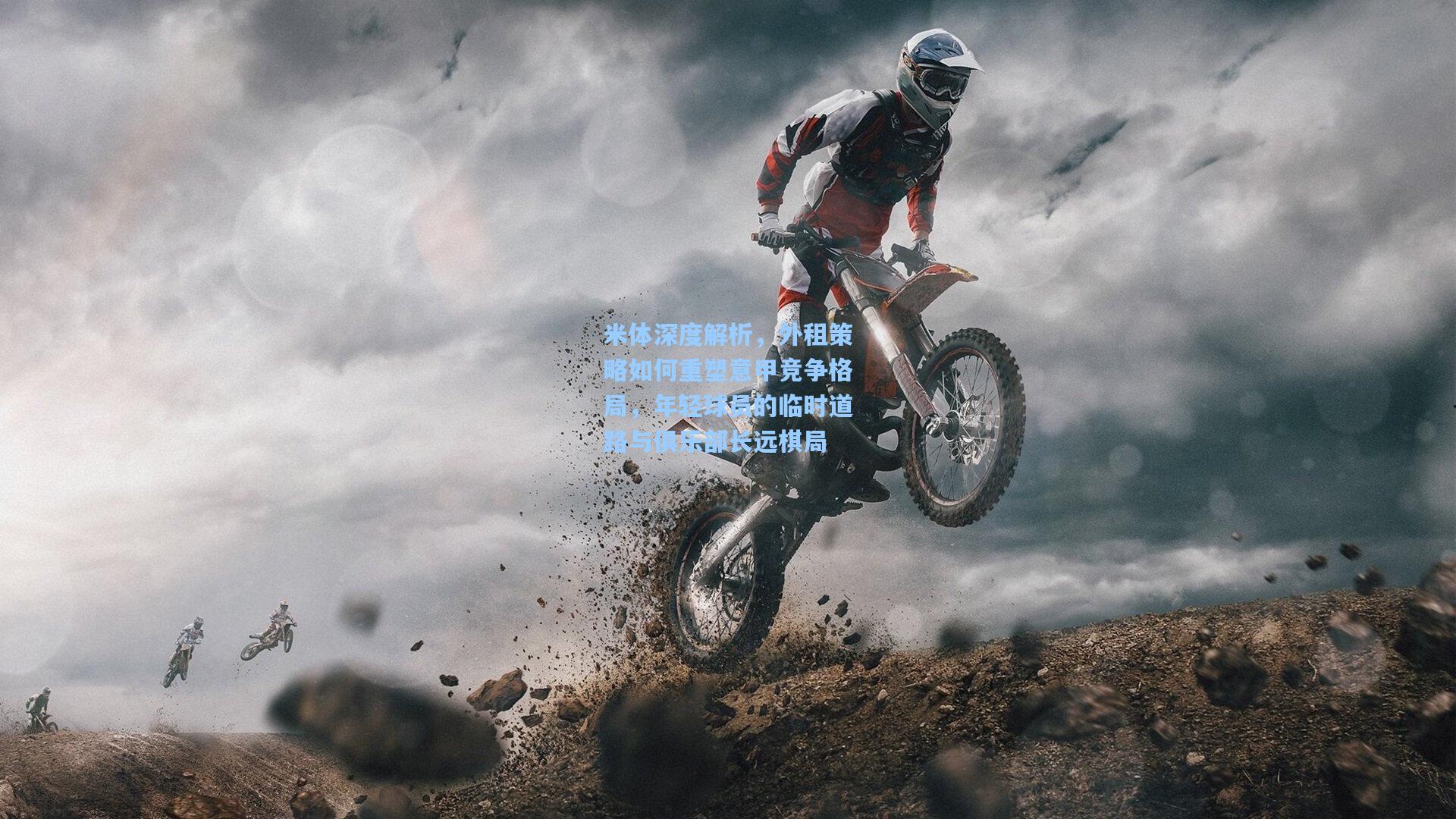 米体深度解析，外租策略如何重塑意甲竞争格局，年轻球员的临时道路与俱乐部长远棋局