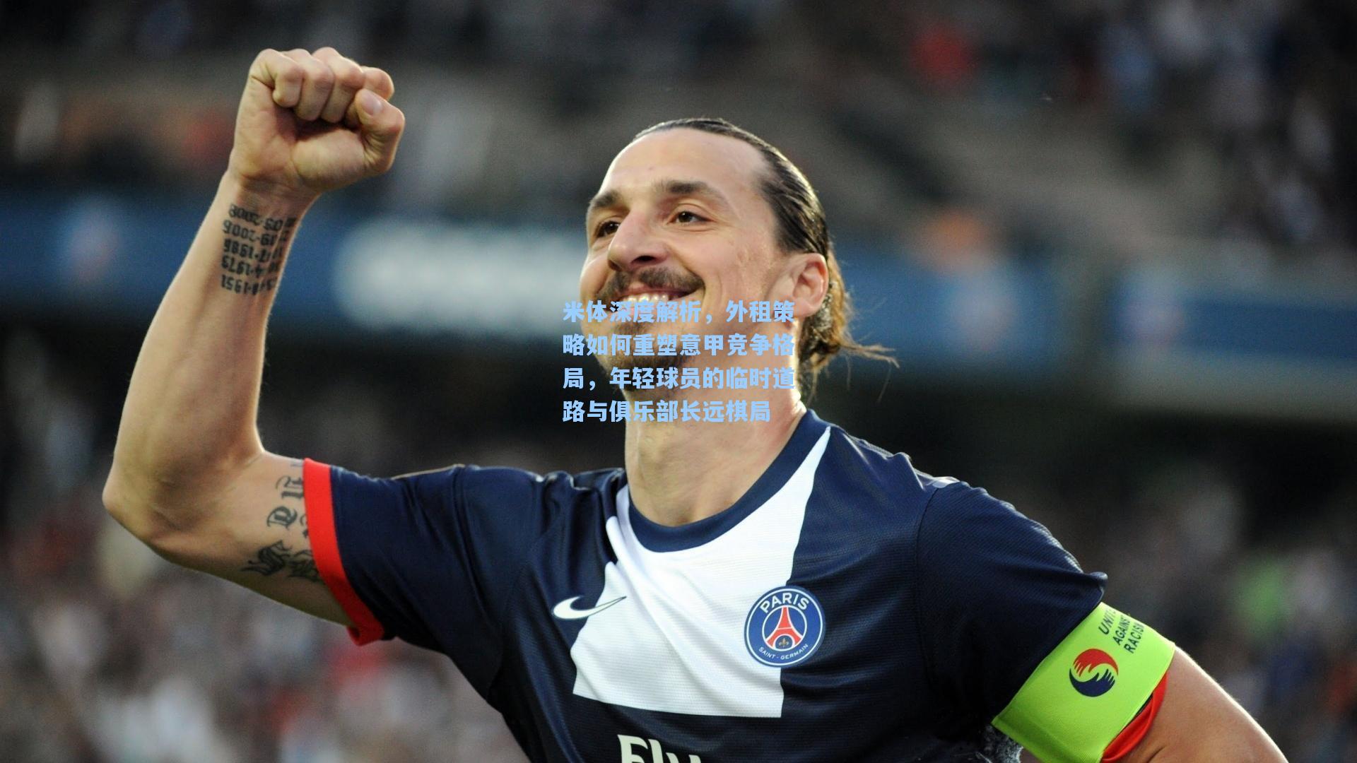 米体深度解析，外租策略如何重塑意甲竞争格局，年轻球员的临时道路与俱乐部长远棋局
