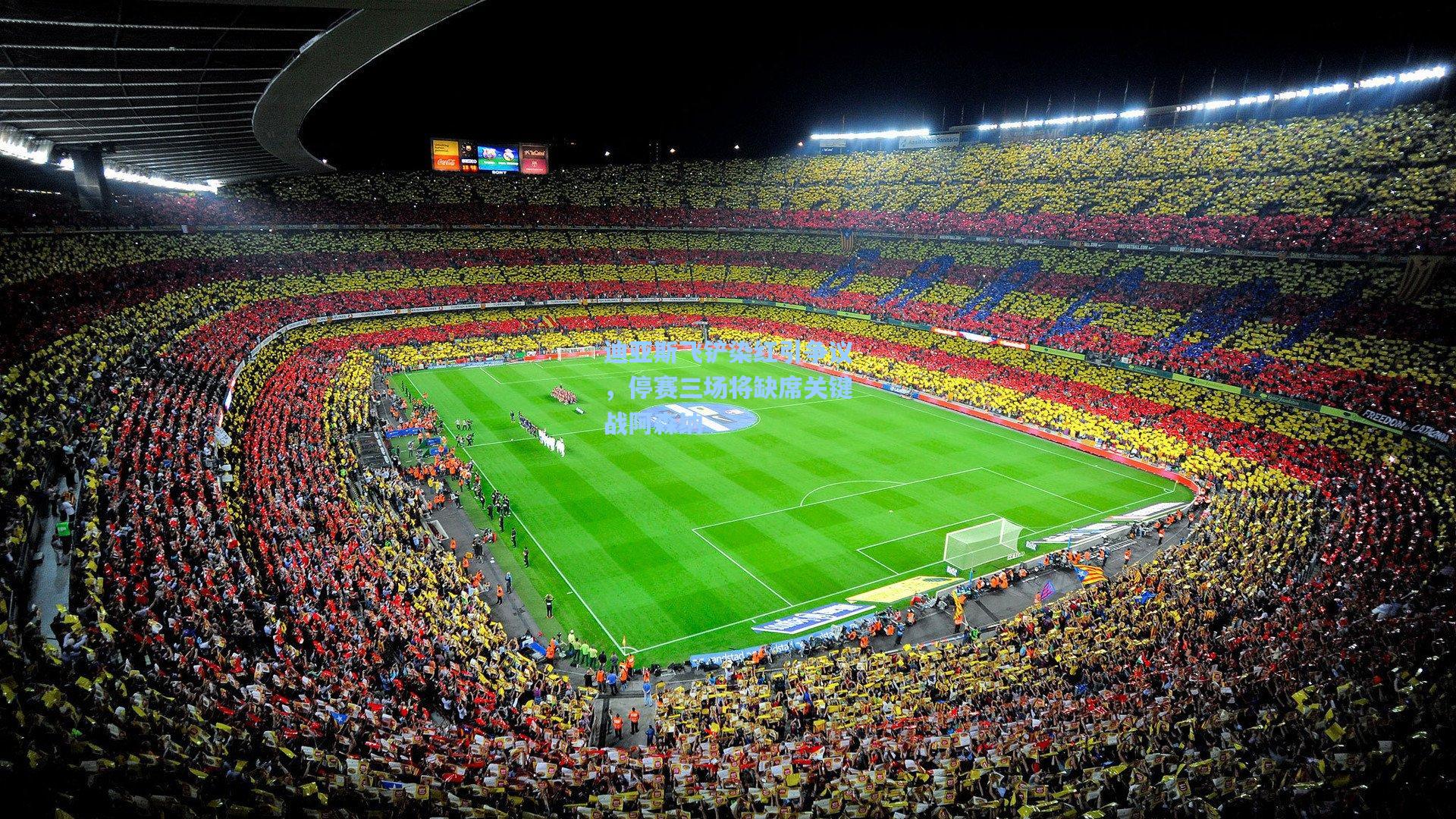 迪亚斯飞铲染红引争议,停赛三场将缺席关键战阿森纳