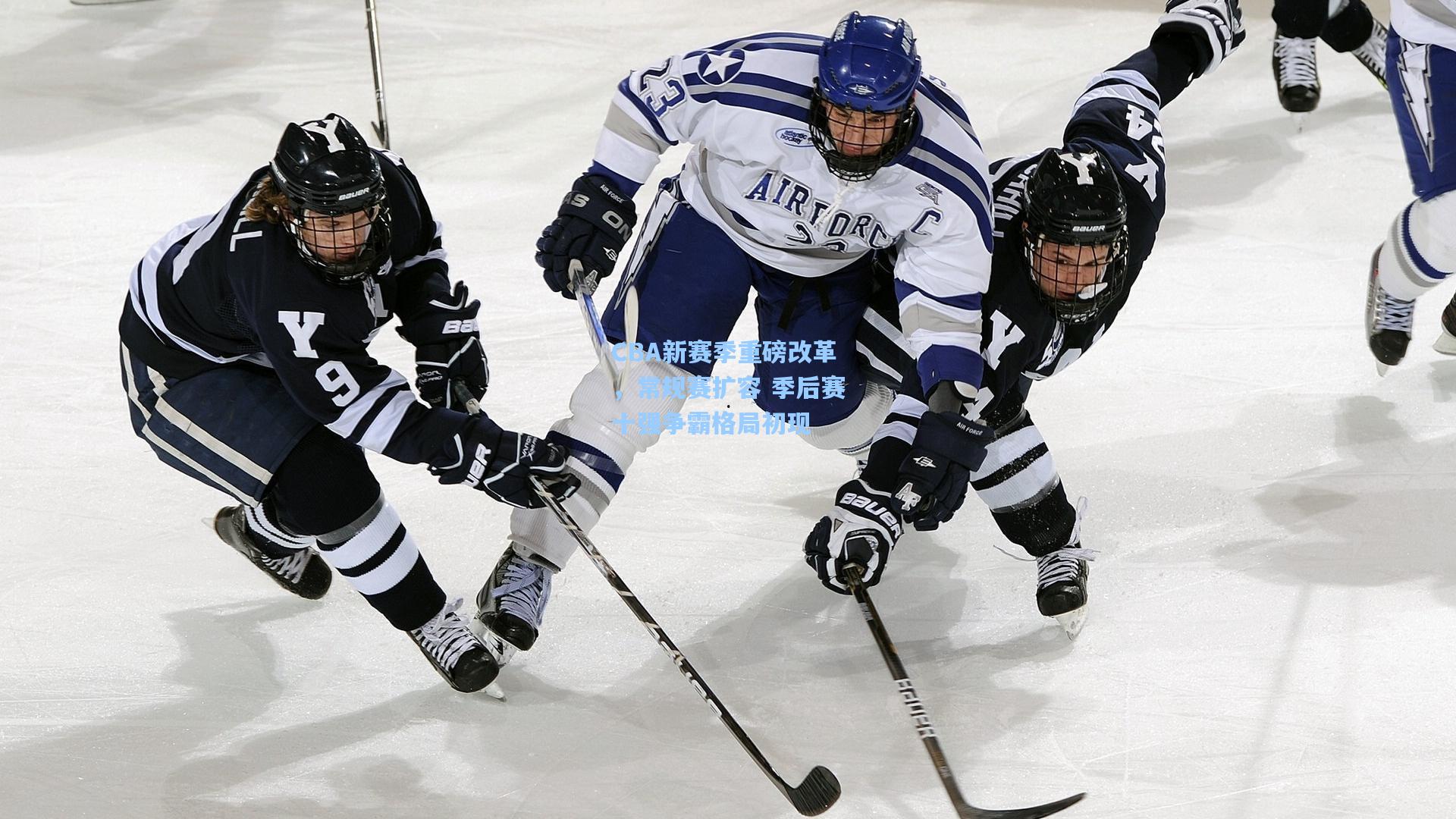 CBA新赛季重磅改革，常规赛扩容 季后赛十强争霸格局初现