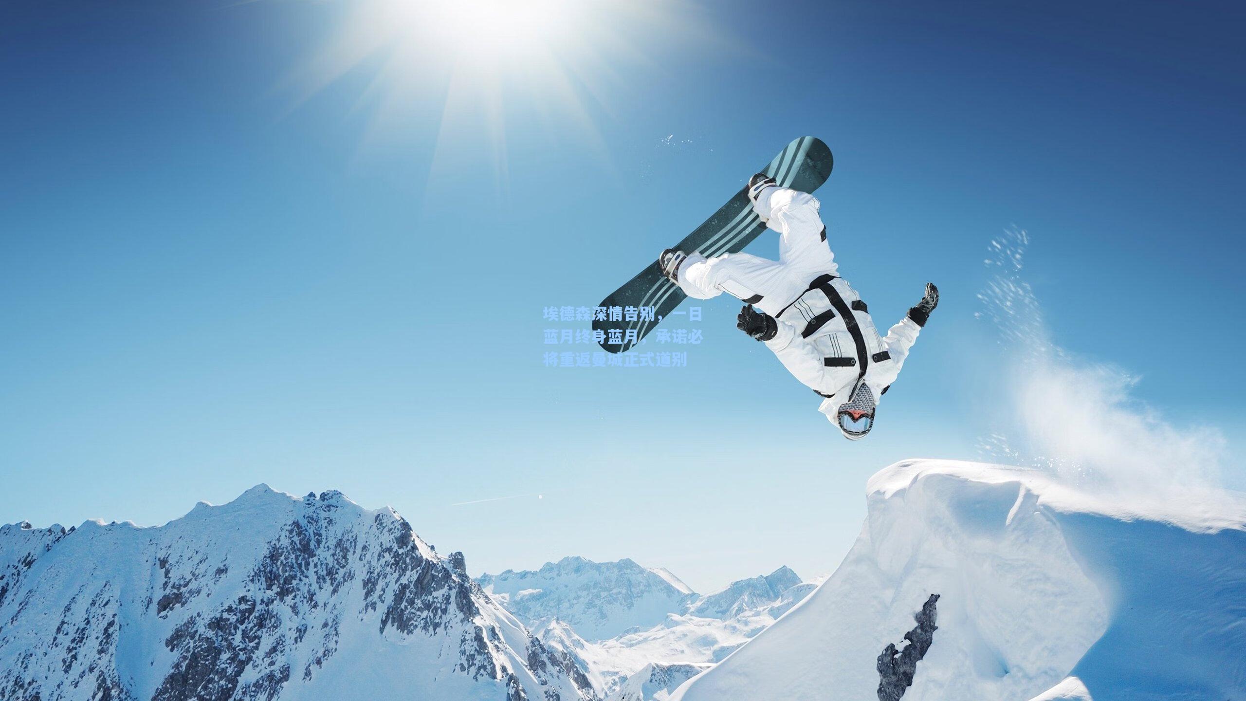 埃德森深情告别，一日蓝月终身蓝月，承诺必将重返曼城正式道别