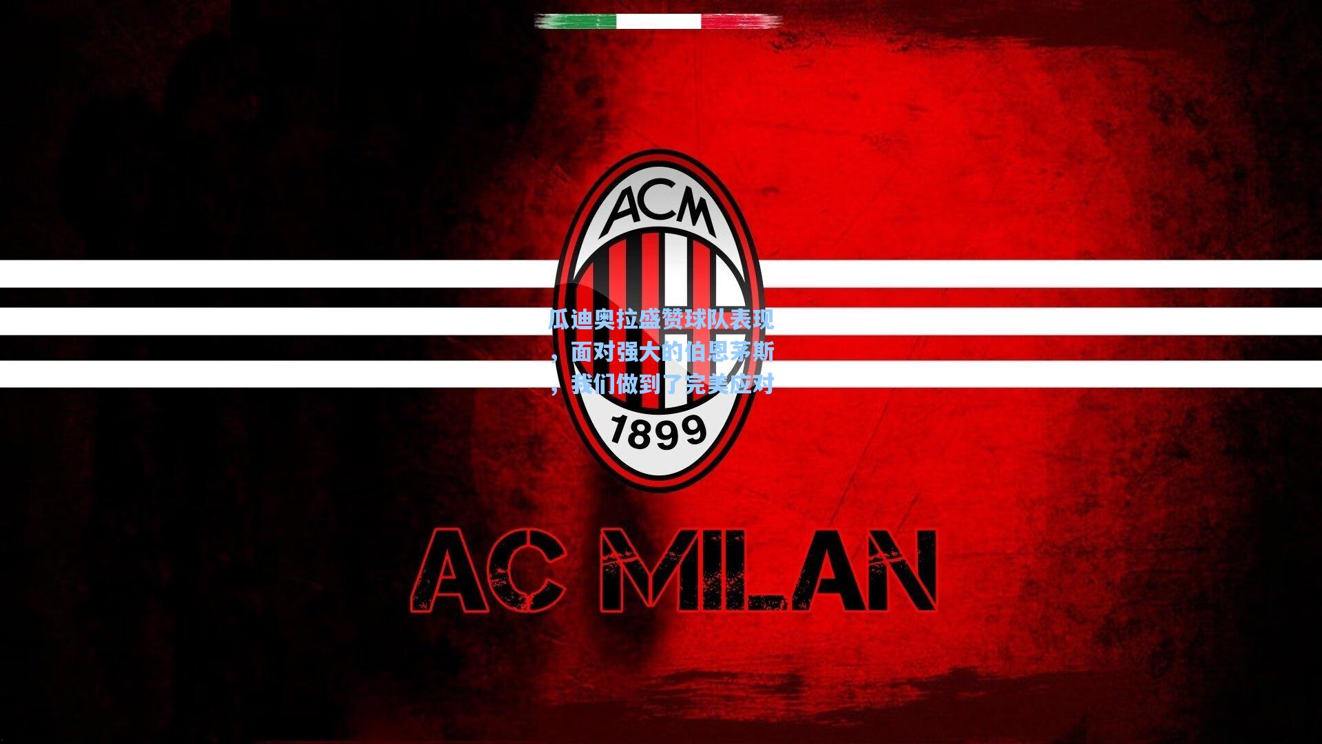 瓜迪奥拉盛赞球队表现，面对强大的伯恩茅斯，我们做到了完美应对