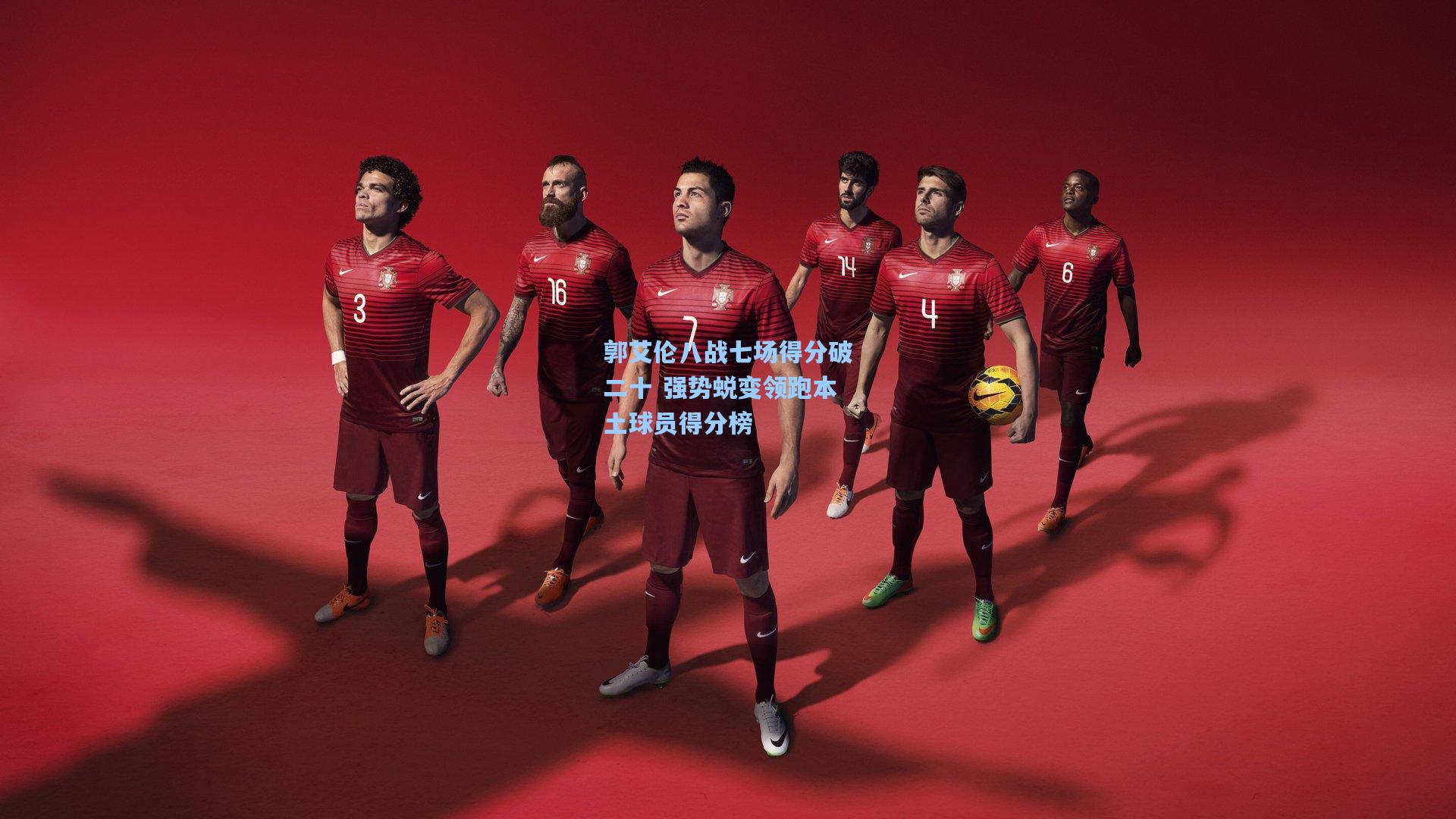 郭艾伦八战七场得分破二十 强势蜕变领跑本土球员得分榜