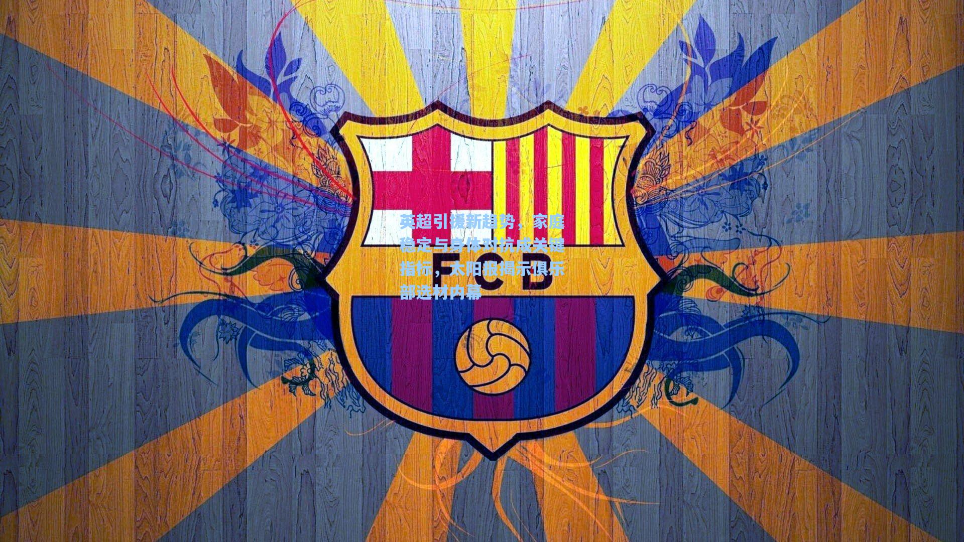 英超引援新趋势，家庭稳定与身体对抗成关键指标，太阳报揭示俱乐部选材内幕