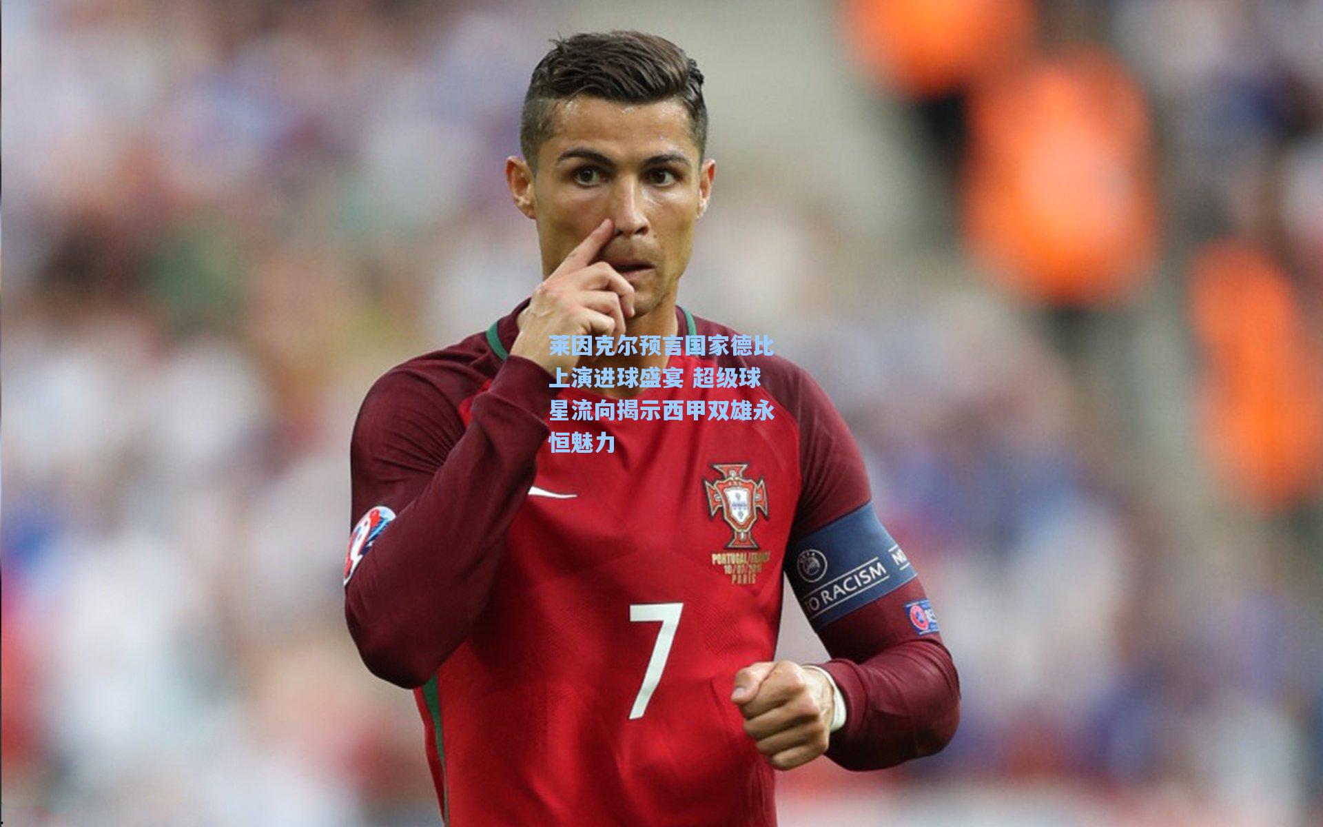 莱因克尔预言国家德比上演进球盛宴 超级球星流向揭示西甲双雄永恒魅力