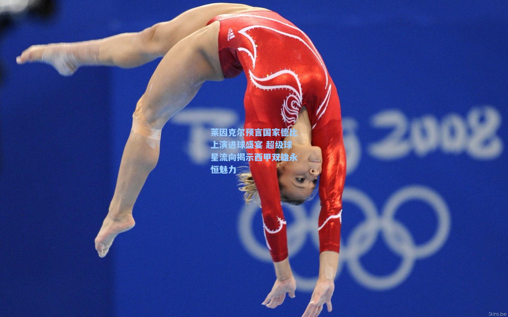 莱因克尔预言国家德比上演进球盛宴 超级球星流向揭示西甲双雄永恒魅力