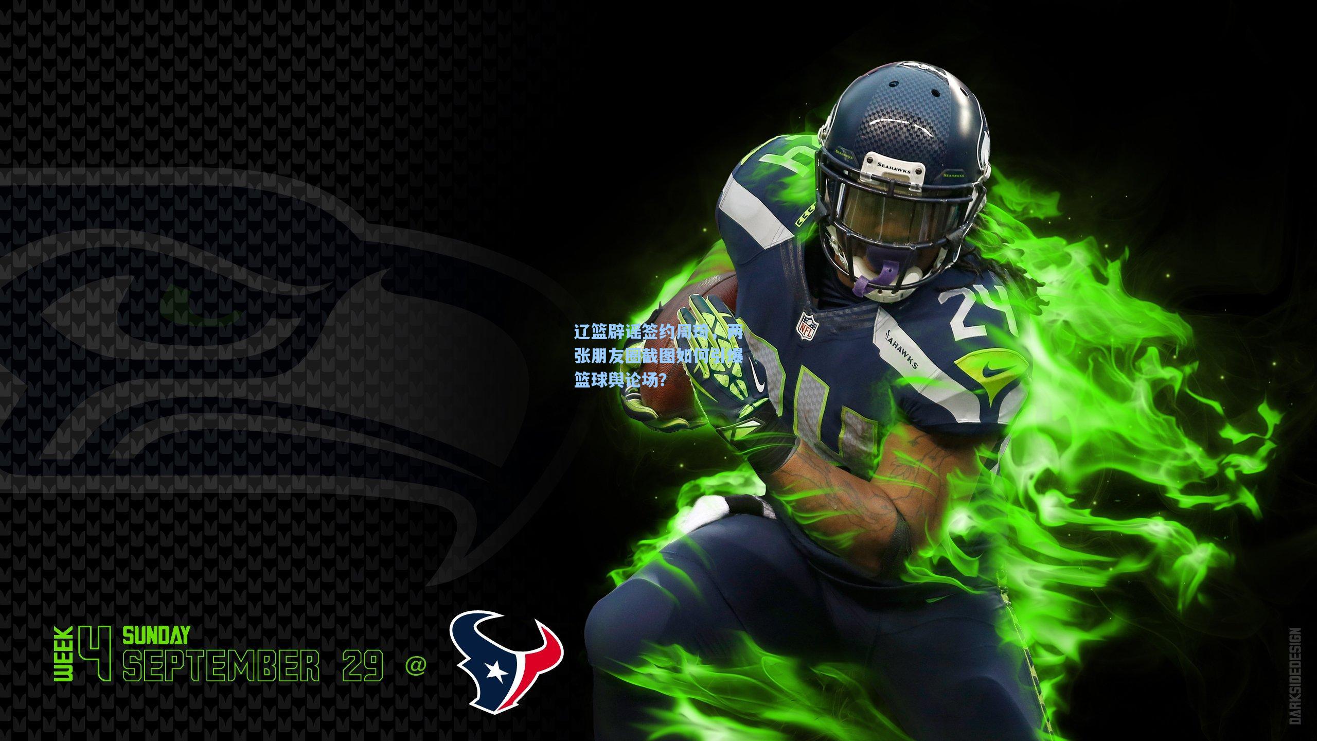 辽篮辟谣签约周琦，两张朋友圈截图如何引爆篮球舆论场？