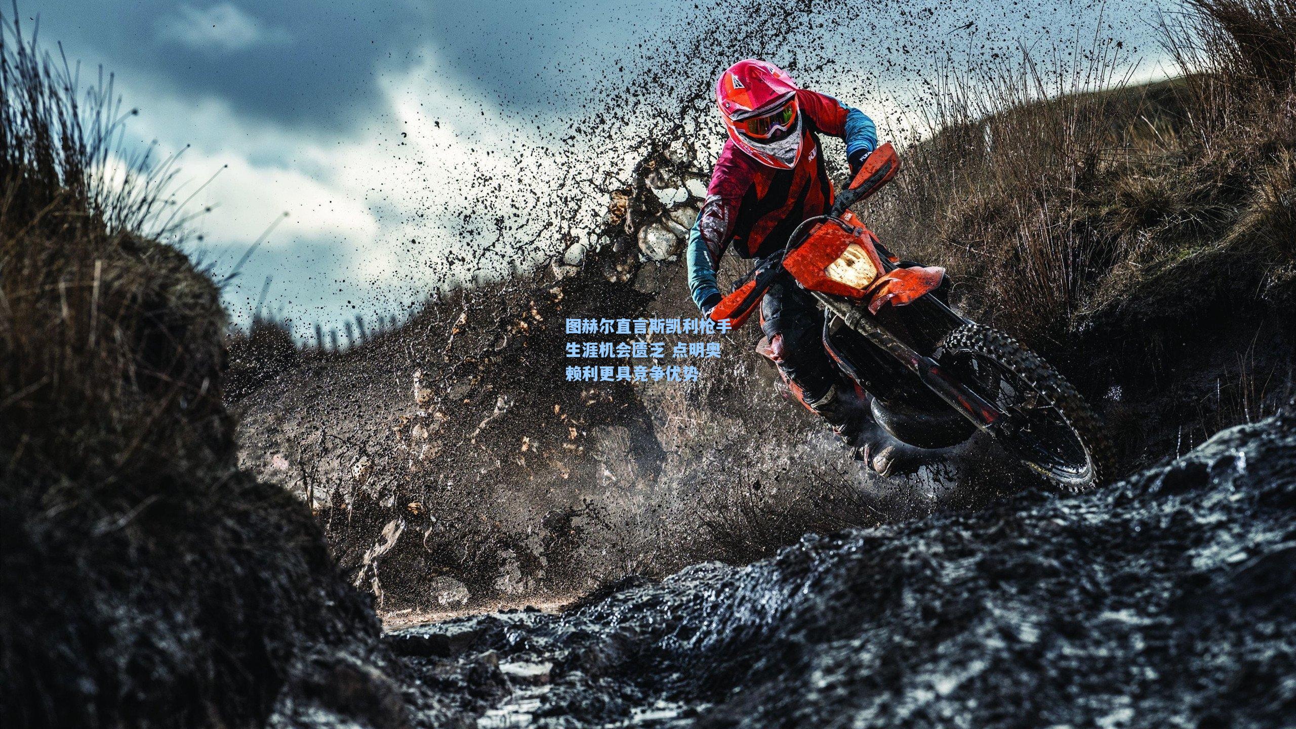 图赫尔直言斯凯利枪手生涯机会匮乏 点明奥赖利更具竞争优势