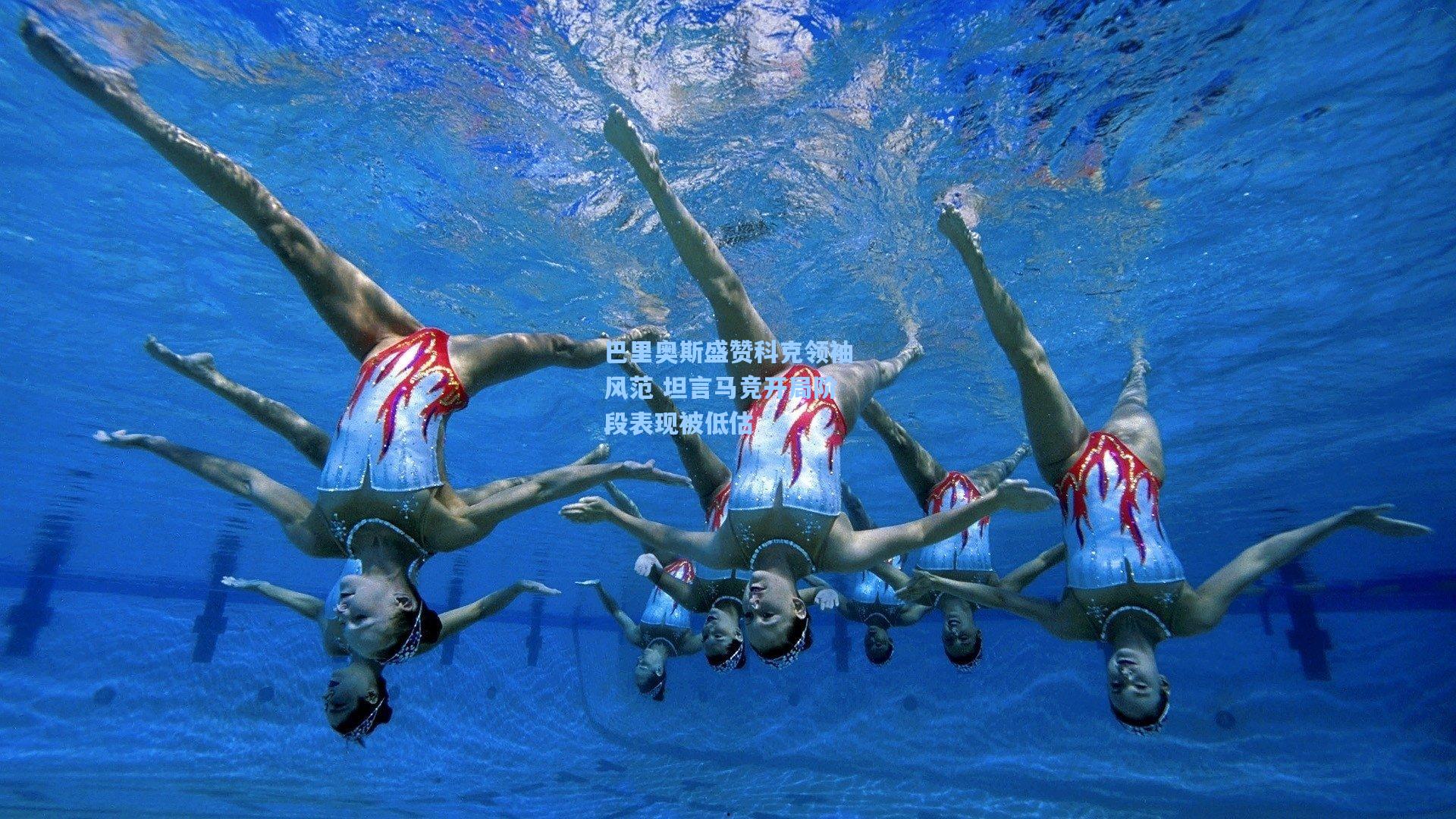 巴里奥斯盛赞科克领袖风范 坦言马竞开局阶段表现被低估