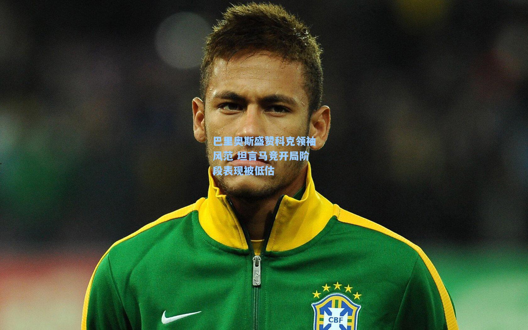 巴里奥斯盛赞科克领袖风范 坦言马竞开局阶段表现被低估