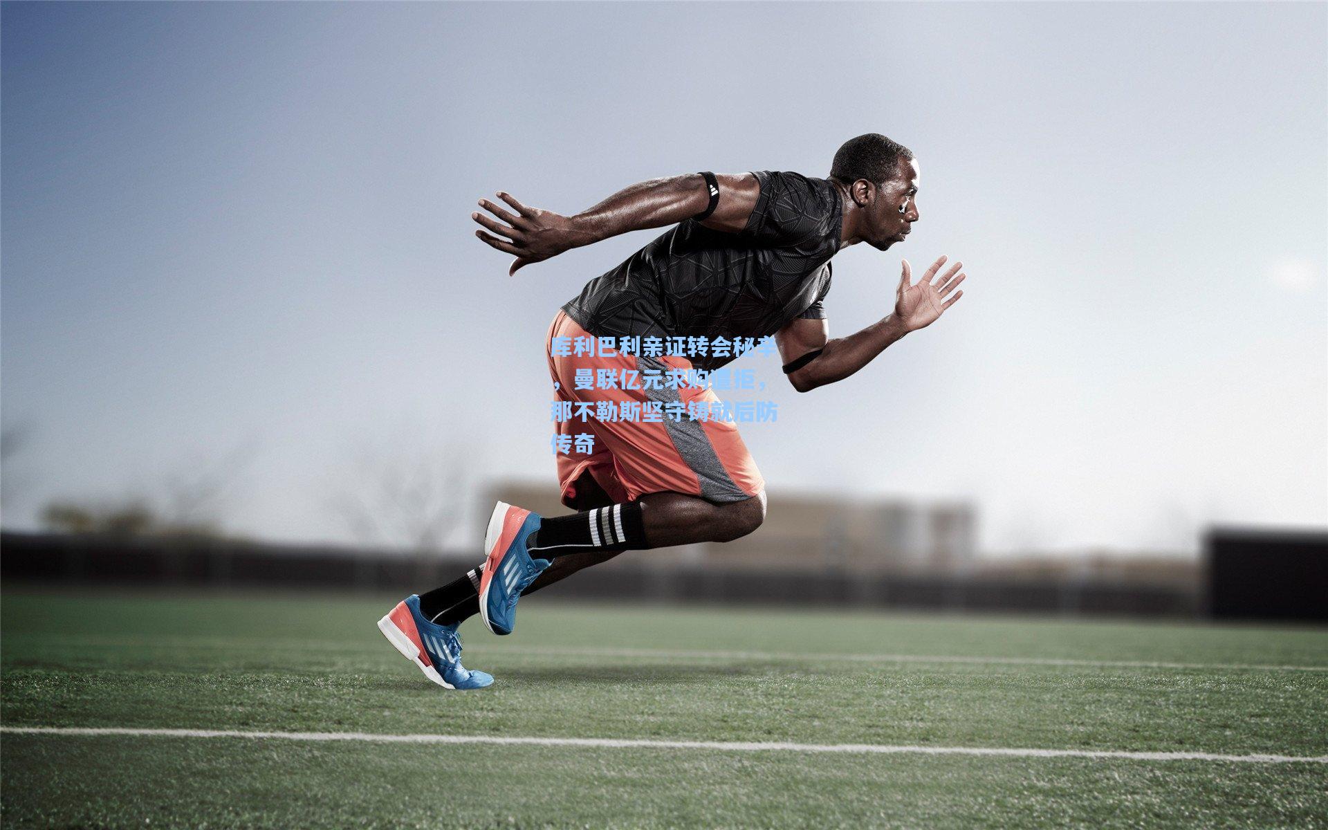 库利巴利亲证转会秘辛，曼联亿元求购遭拒，那不勒斯坚守铸就后防传奇