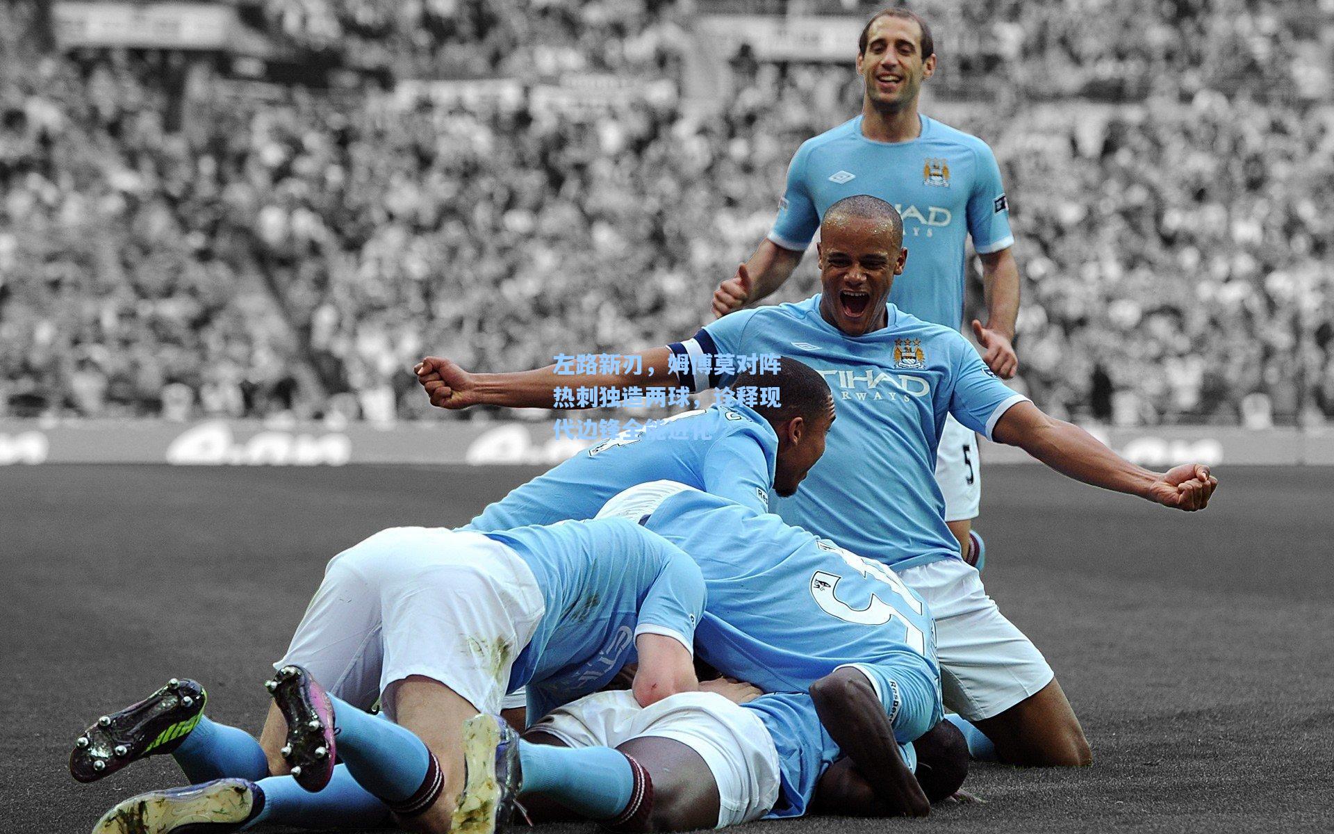 左路新刃，姆博莫对阵热刺独造两球，诠释现代边锋全能进化