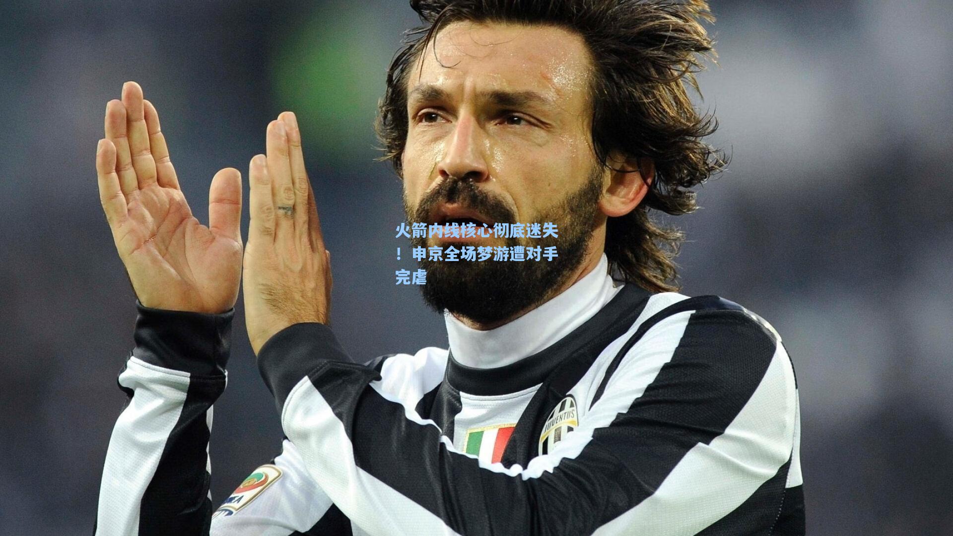 火箭内线核心彻底迷失！申京全场梦游遭对手完虐