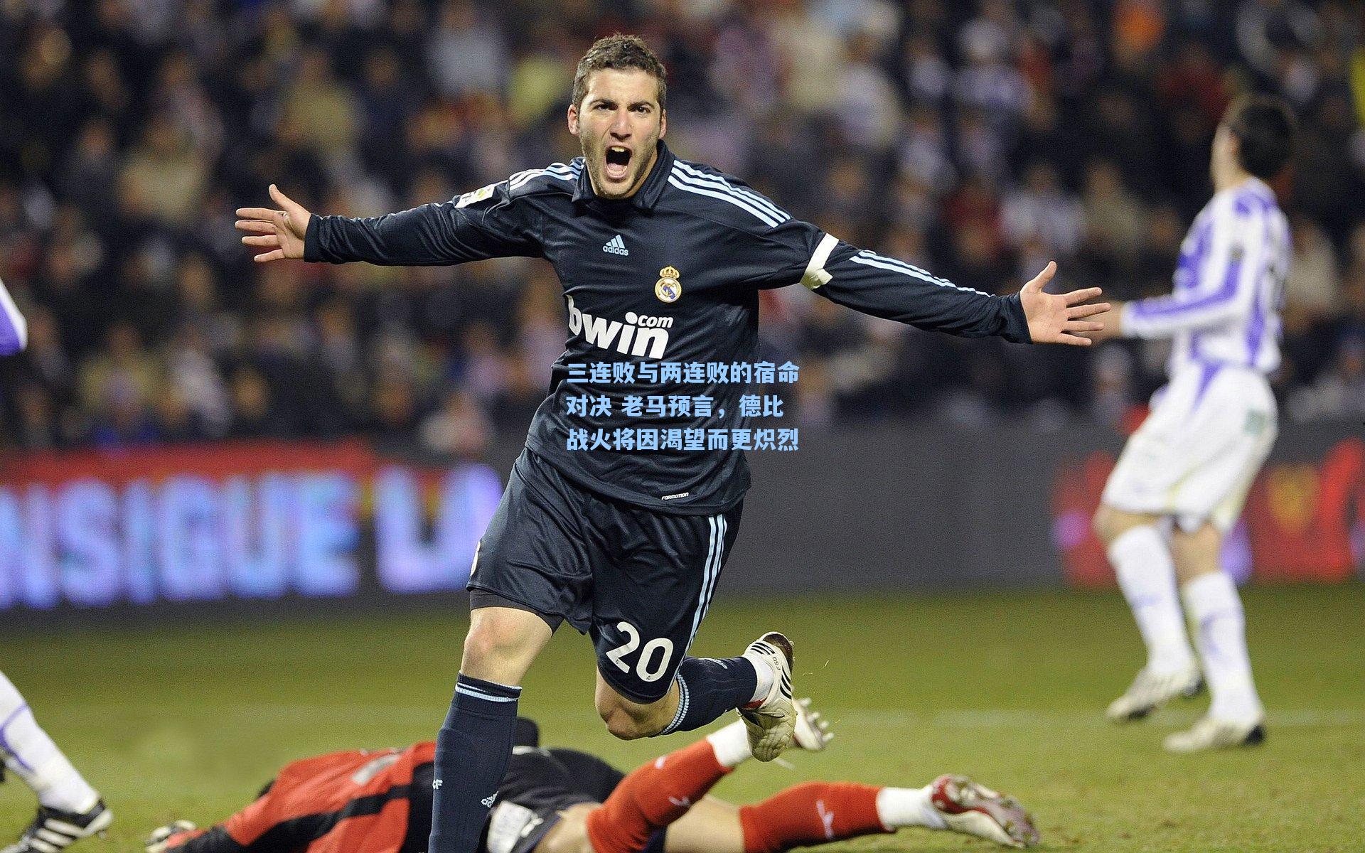 三连败与两连败的宿命对决 老马预言，德比战火将因渴望而更炽烈