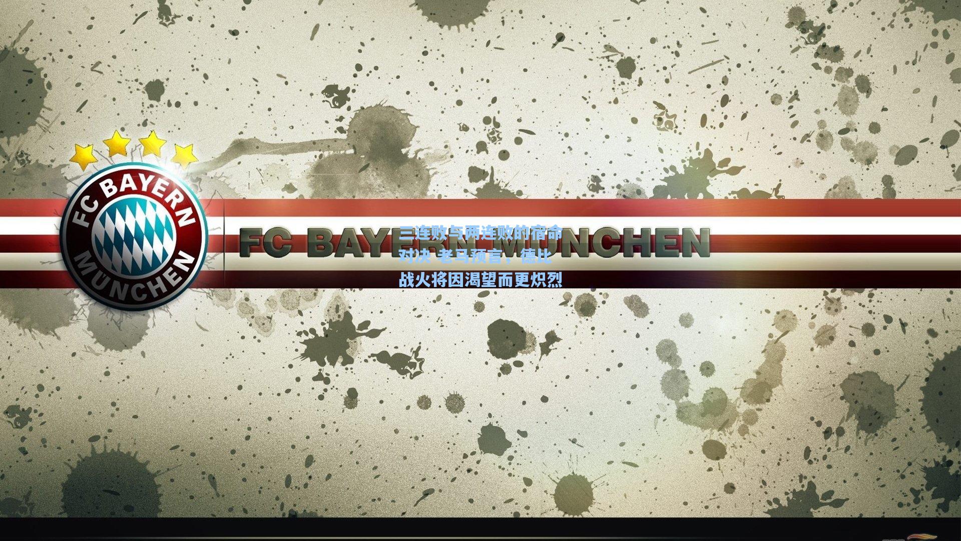 三连败与两连败的宿命对决 老马预言，德比战火将因渴望而更炽烈